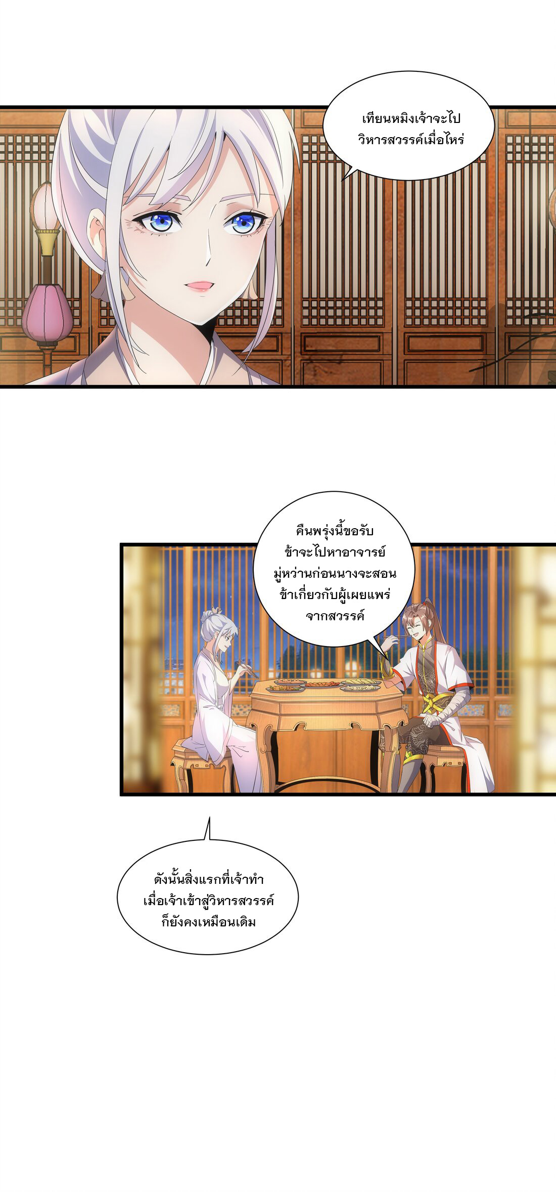 มหาเทพเอกะหมื่นบรรพกาล (จบ) ตอนที่ 28 หน้า 18