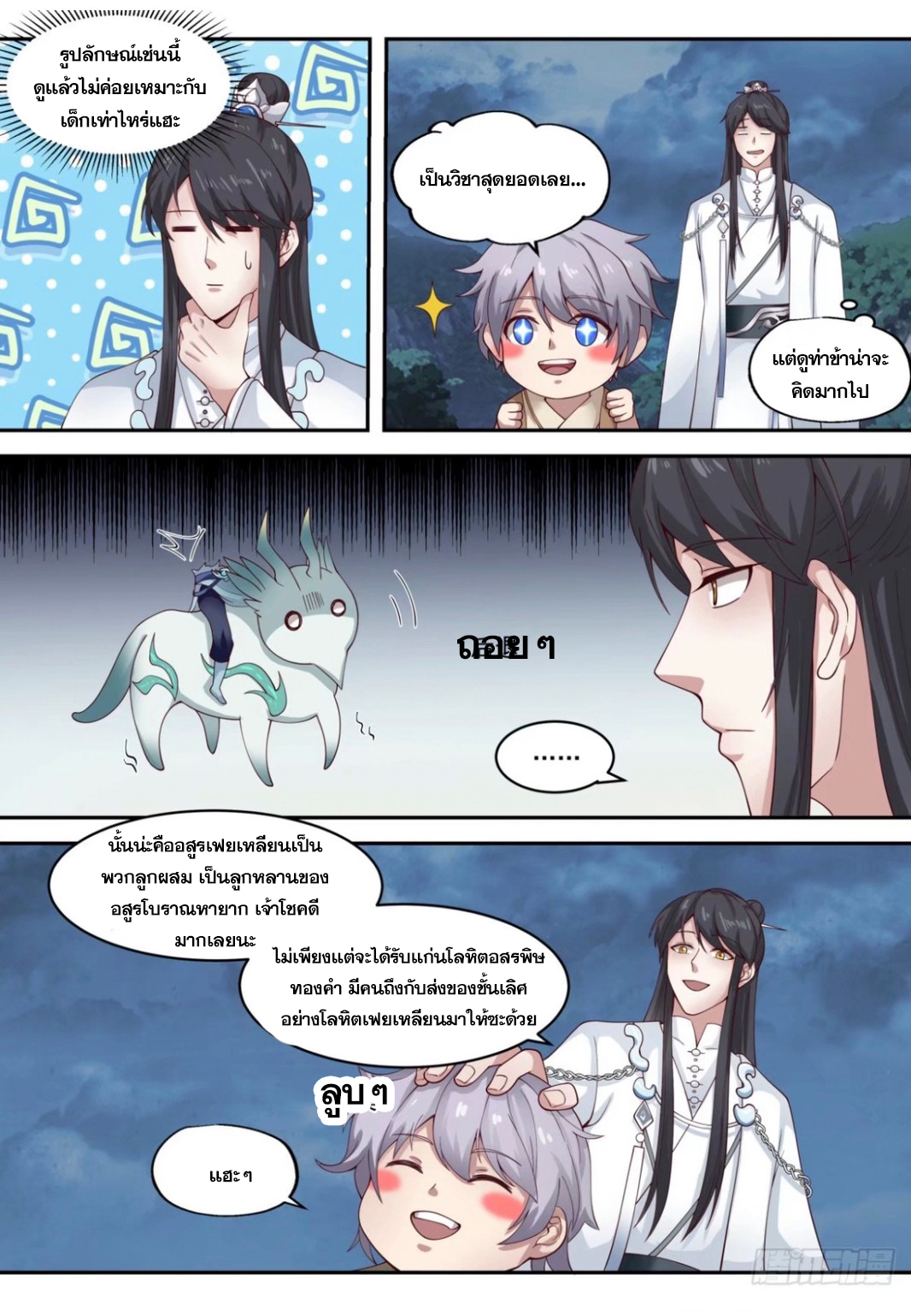 ปฐมบุรุษแห่งยุค (ทันจีน) ตอนที่ 86 หน้า 5