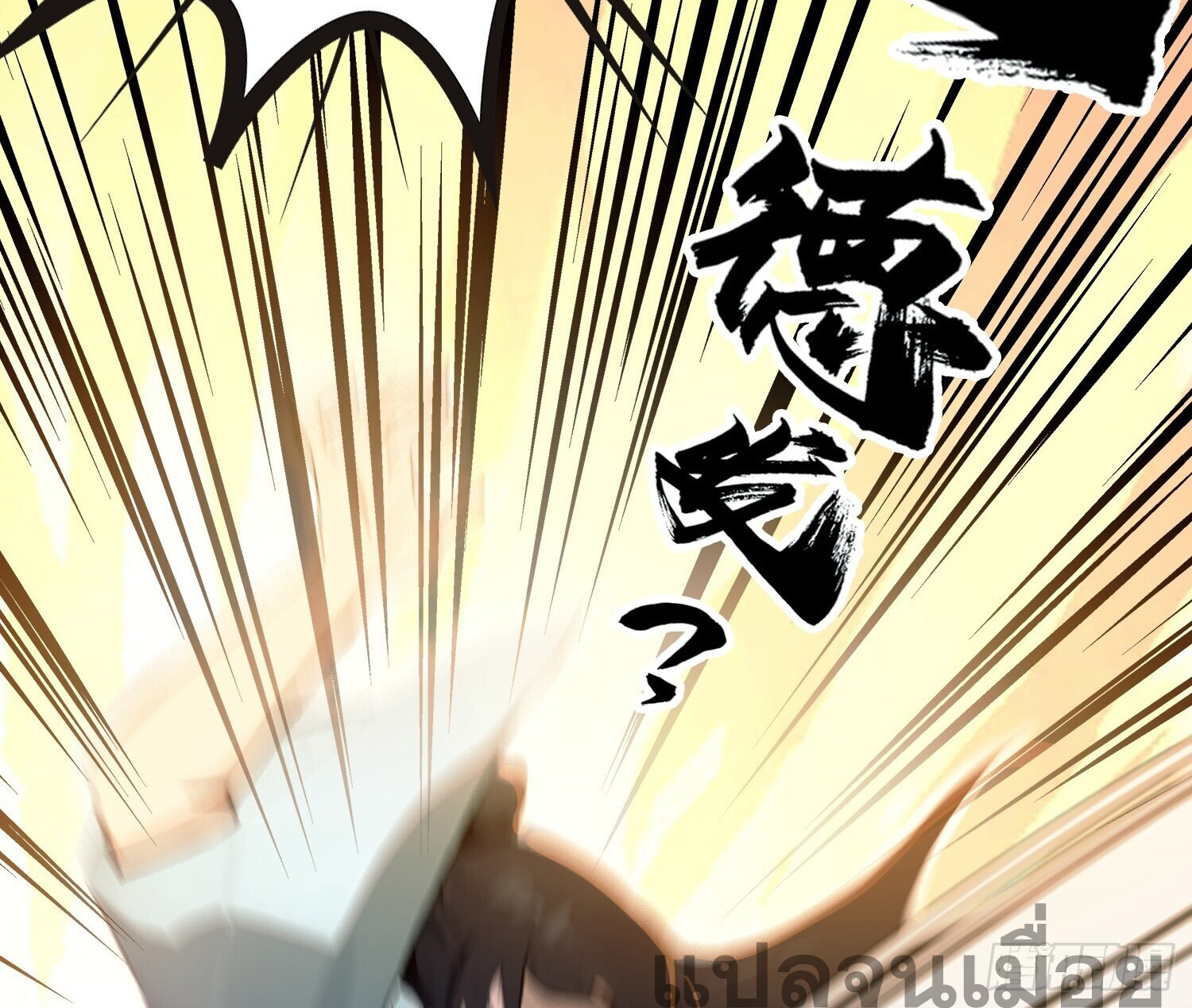 ที่แท้ข้าก็ไร้เทียมทานมาตั้งนานแล้วนี่เอง ตอนที่ 5 หน้า 32