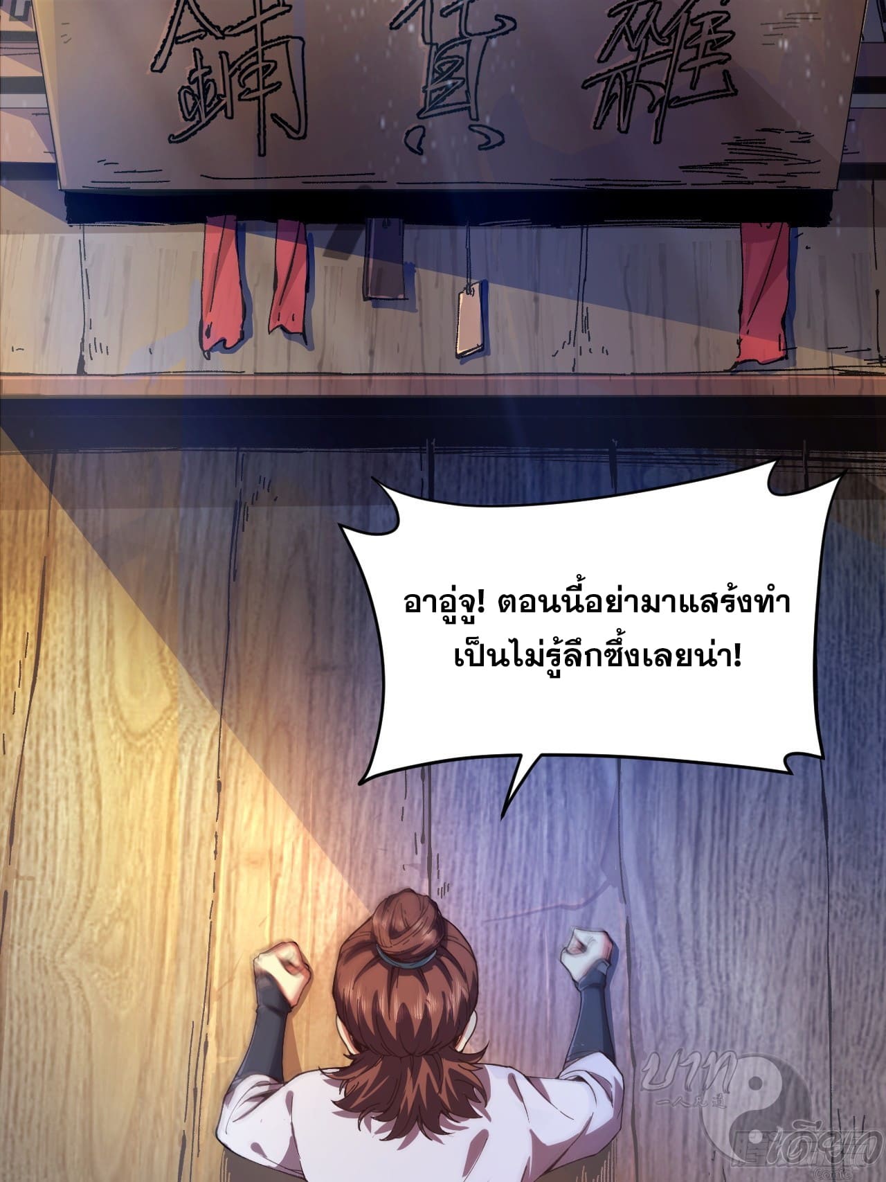 หาญท้าชะตาฟ้า ปริศนายุทธจักร ตอนที่ 5 หน้า 3
