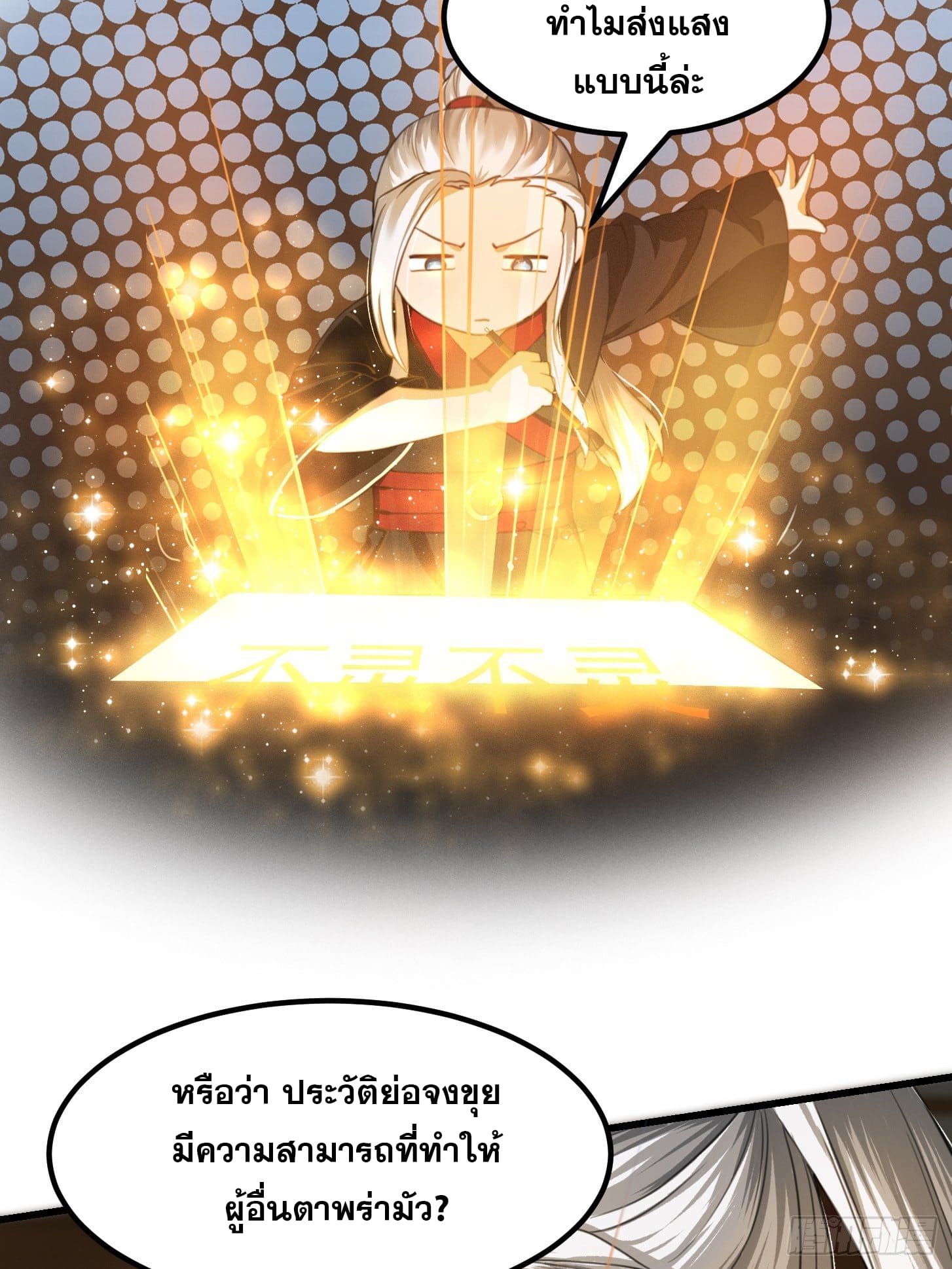 ข้าใช้คัมภีร์ยามว่างบรรลุปราช์ญ (ทันจีน) ตอนที่ 3 หน้า 10