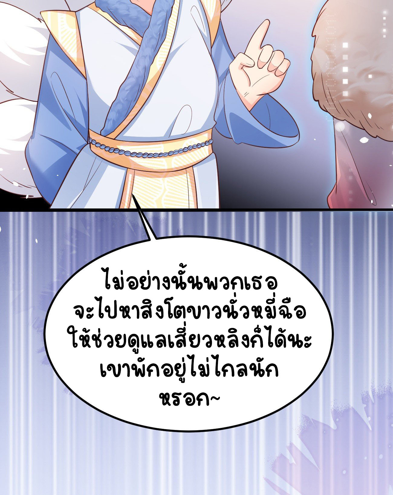 ปีศาจจิ้งจอกของฉันวันนี้ก็ยังเป็นเด็กดี? ตอนที่ 23 หน้า 13