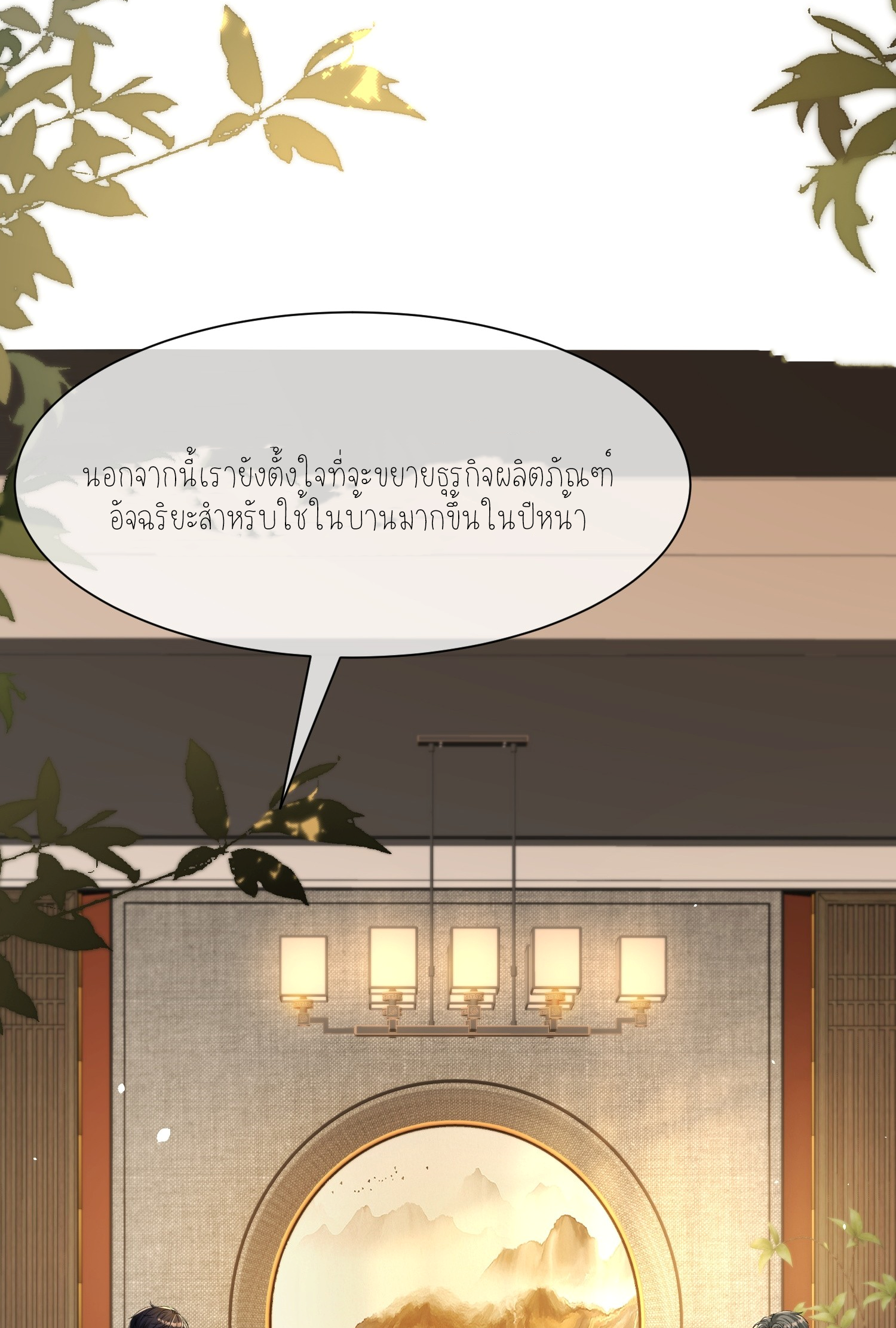 ครอบครองโดยไม่คาดคิด ตอนที่ 10 หน้า 8