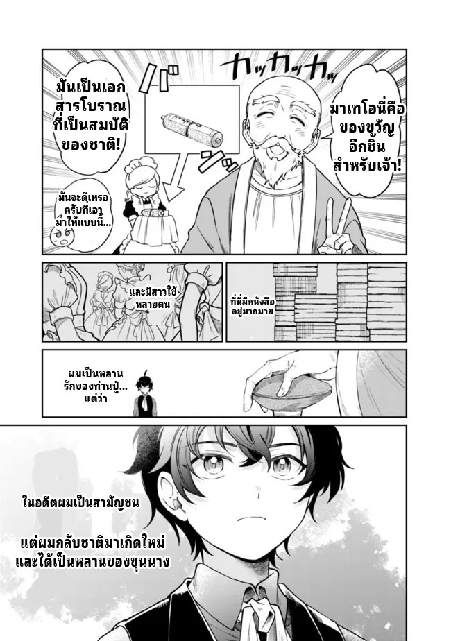 สามัญชนกลับมาเกิดใหม่เป็นขุนนางและเป็นที่รักของทุกสิ่งพร้อมกับพลังสุดเทพ ตอนที่ 1 หน้า 7