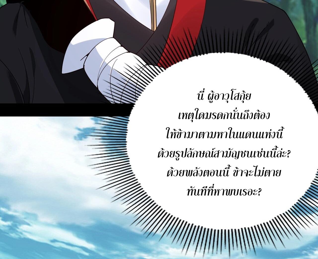 ข้าคือจอมวายร้ายผู้ยิ่งใหญ่ (ชนจีนก่อนใคร) ตอนที่ 58 หน้า 24