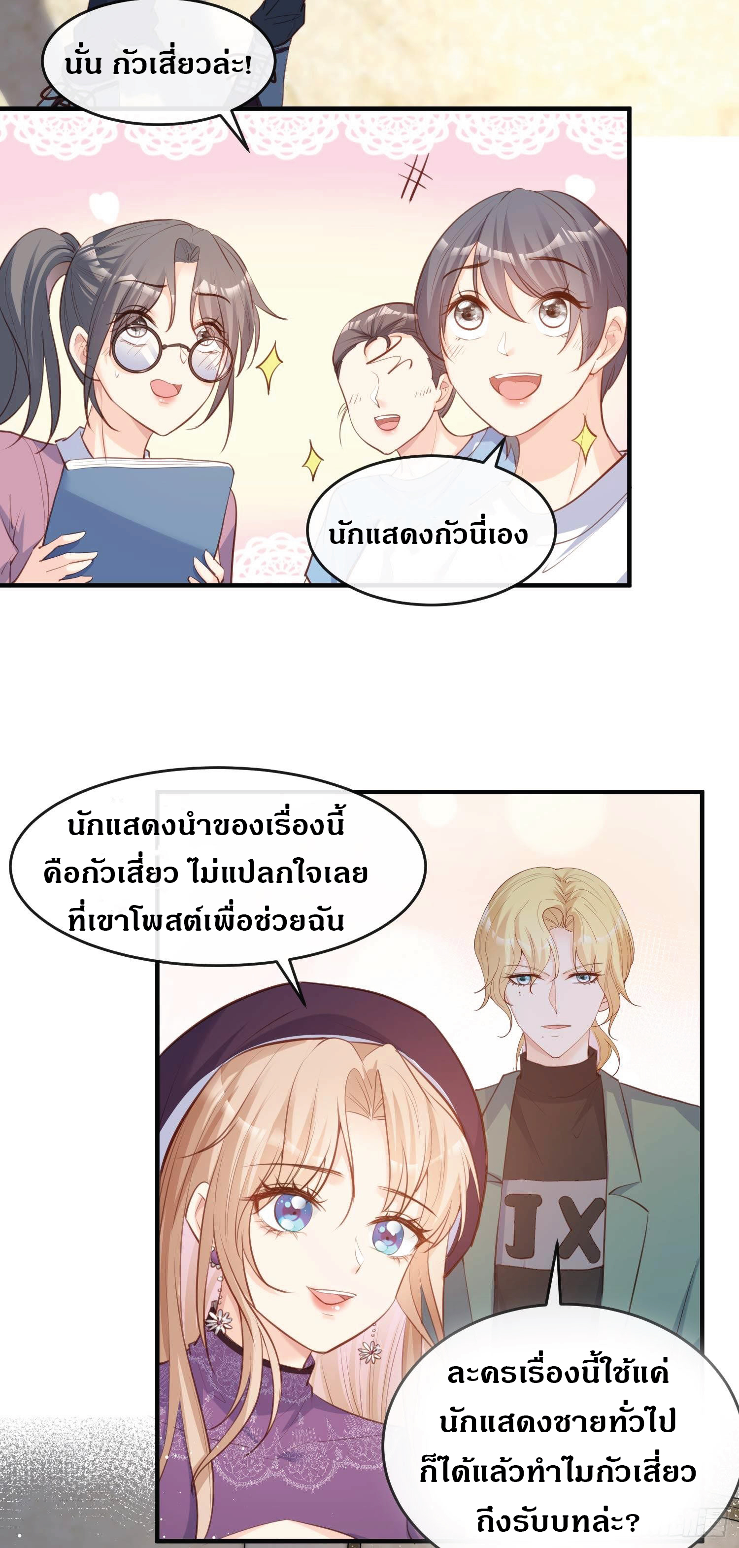 ดาราสาวเจ้าเสน่ห์กับนายเย็นชา ตอนที่ 29 หน้า 26