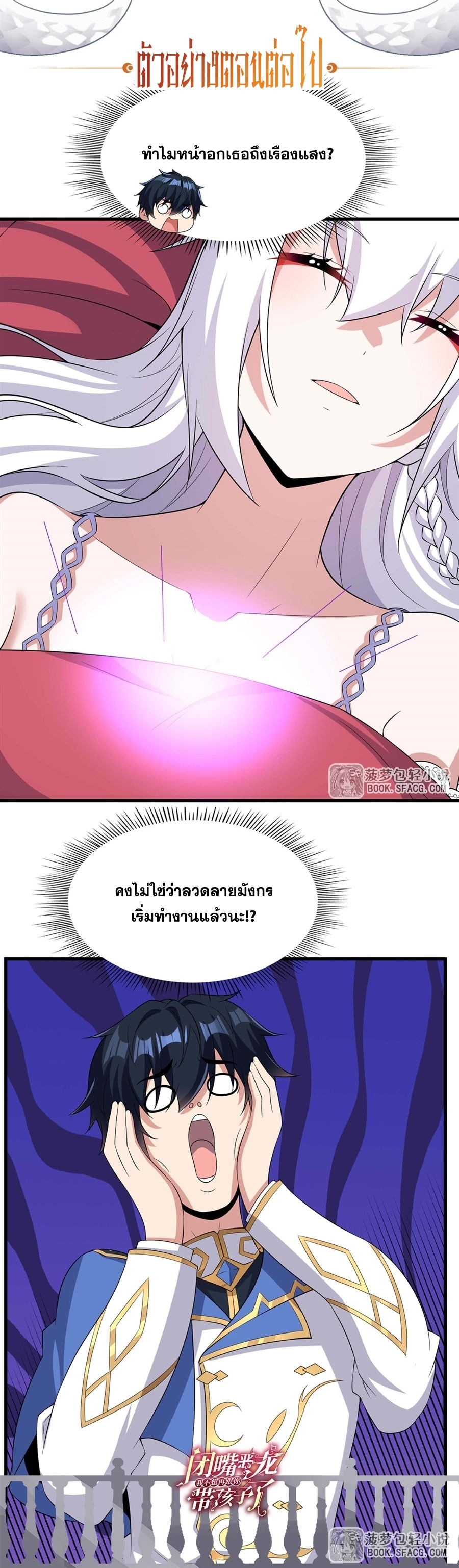 Shut Up, Evil Dragon! หุบปากซะยัยมังกรร้ายข้าไม่อยากมีลูกกับเจ้าอีกแล้ว ตอนที่ 39 หน้า 20