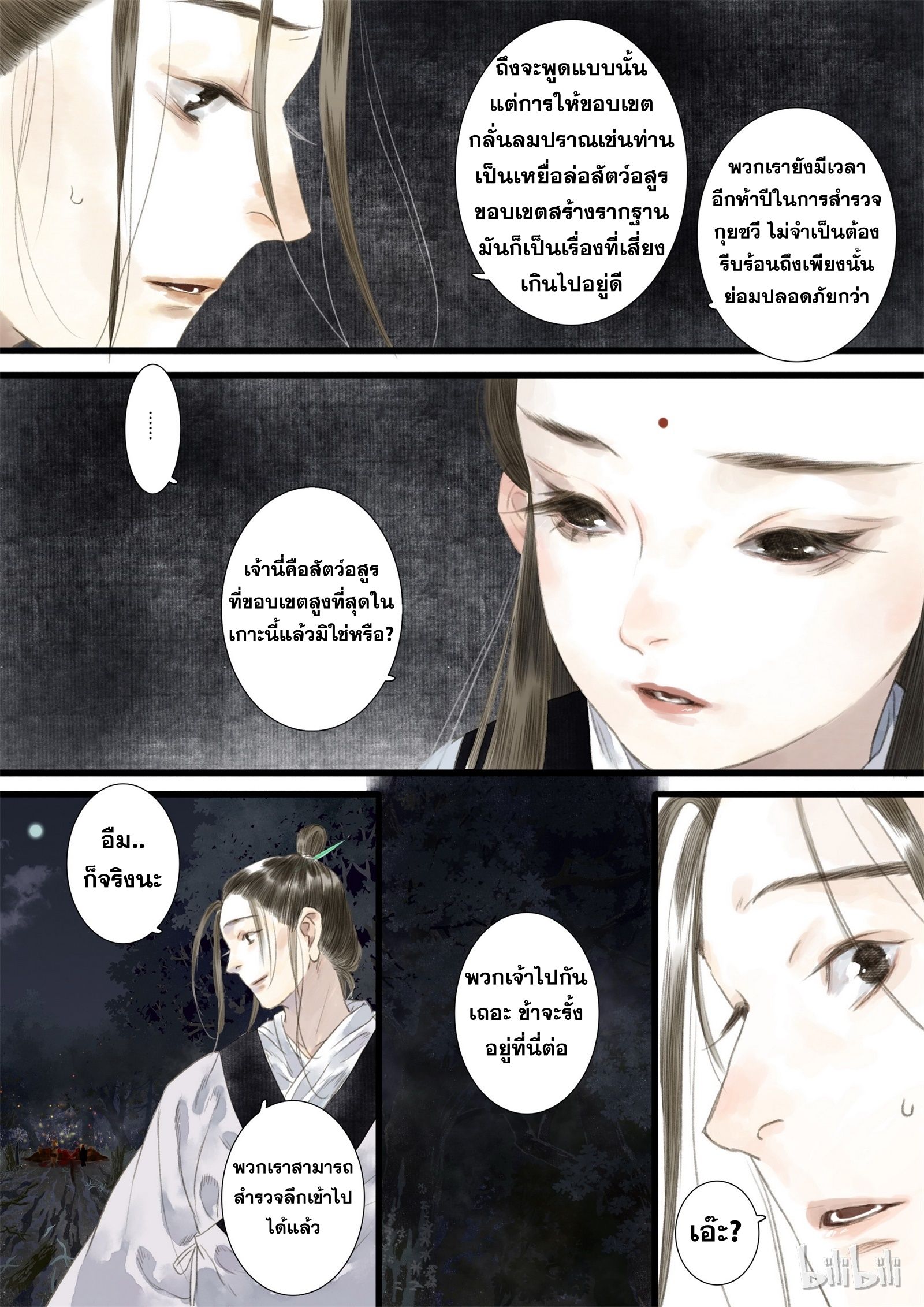 Song of the Sky Walkers - ลำนำล่องนภา ตอนที่ 17 หน้า 11