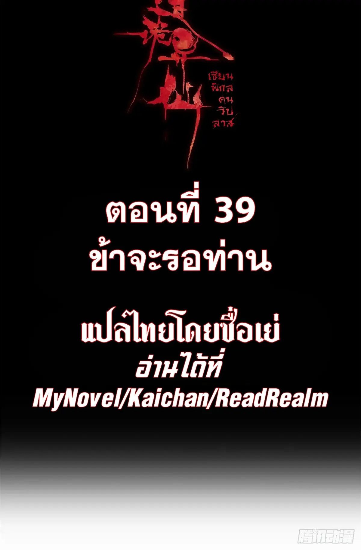 Dao of the Bizarre Immortal เซียนมรรคพิกล คนวิปลาส ตอนที่ 40 หน้า 2