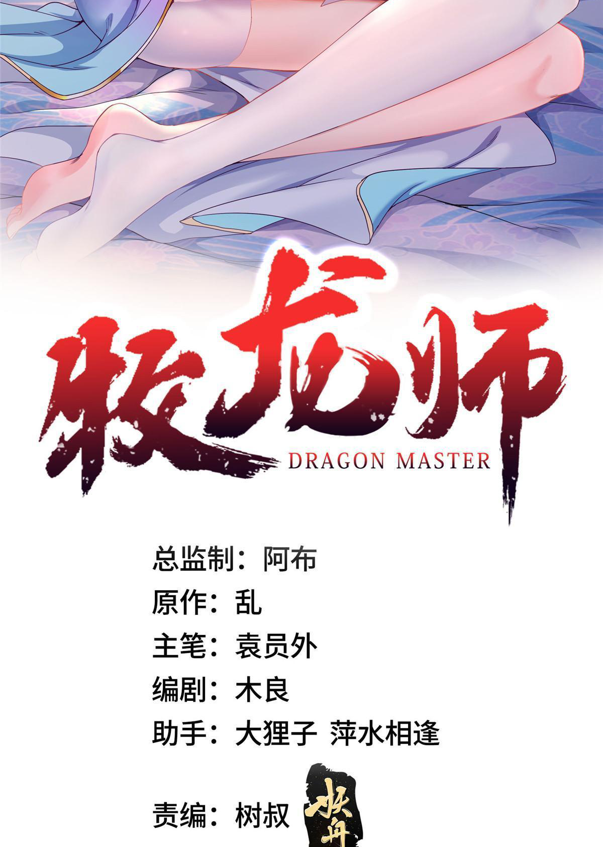 (ชนจีน) Dragon Master (จูหมิง นักรบเซียนมังกร) ตอนที่ 218 หน้า 2