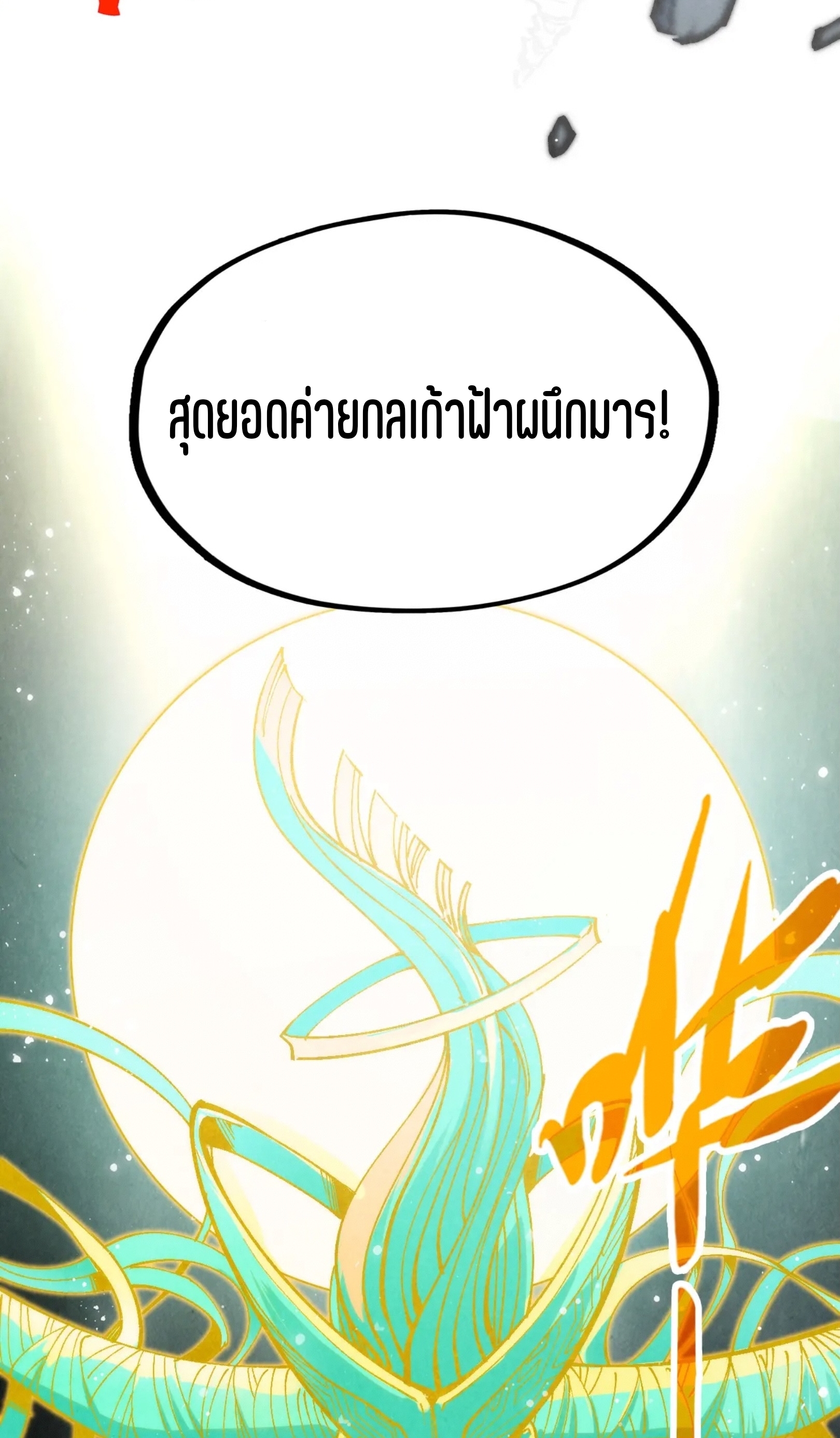 มหาเทพนิรันดร์กาล ตอนที่ 183 หน้า 12
