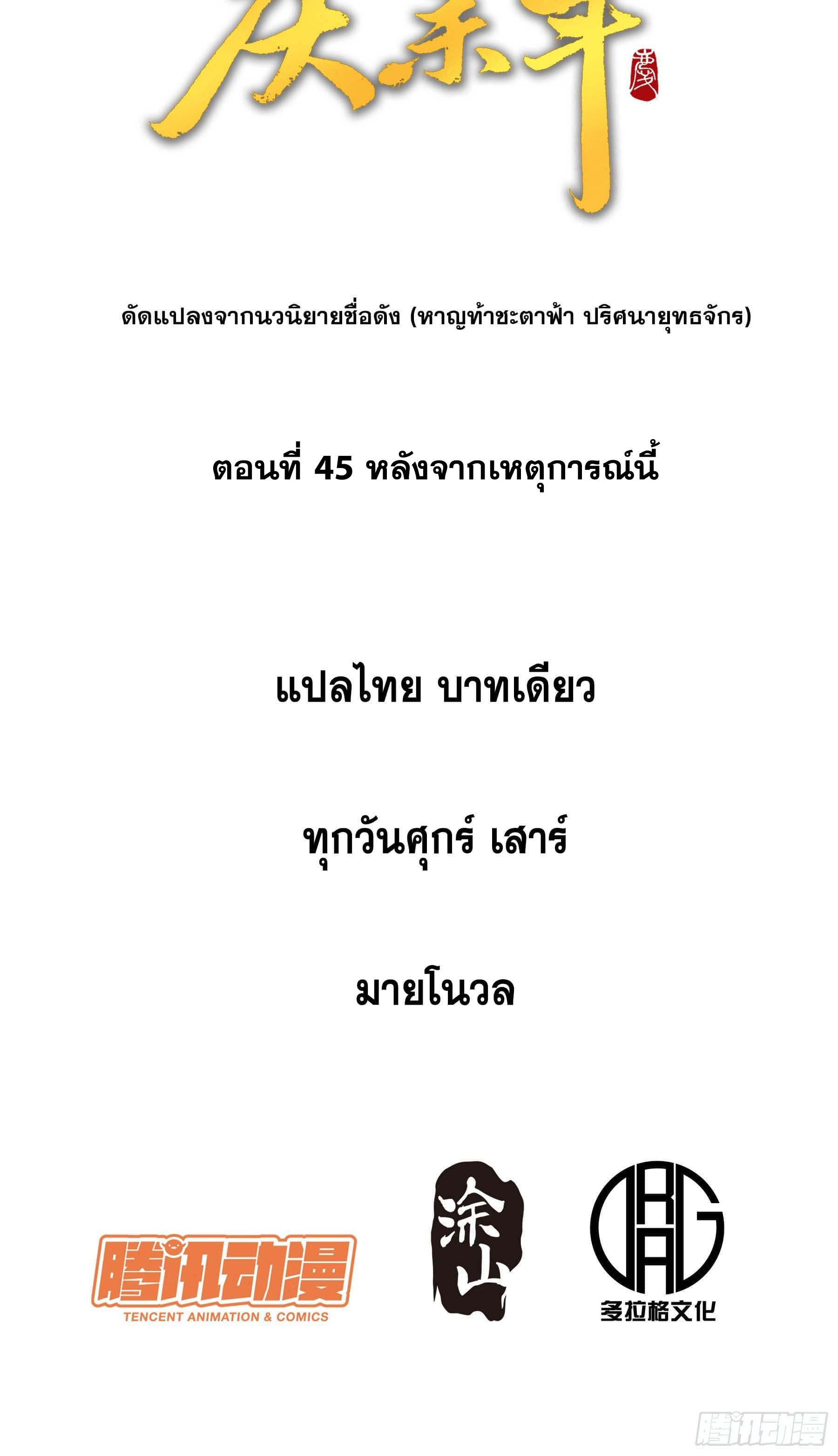 หาญท้าชะตาฟ้า ปริศนายุทธจักร ตอนที่ 45 หน้า 2