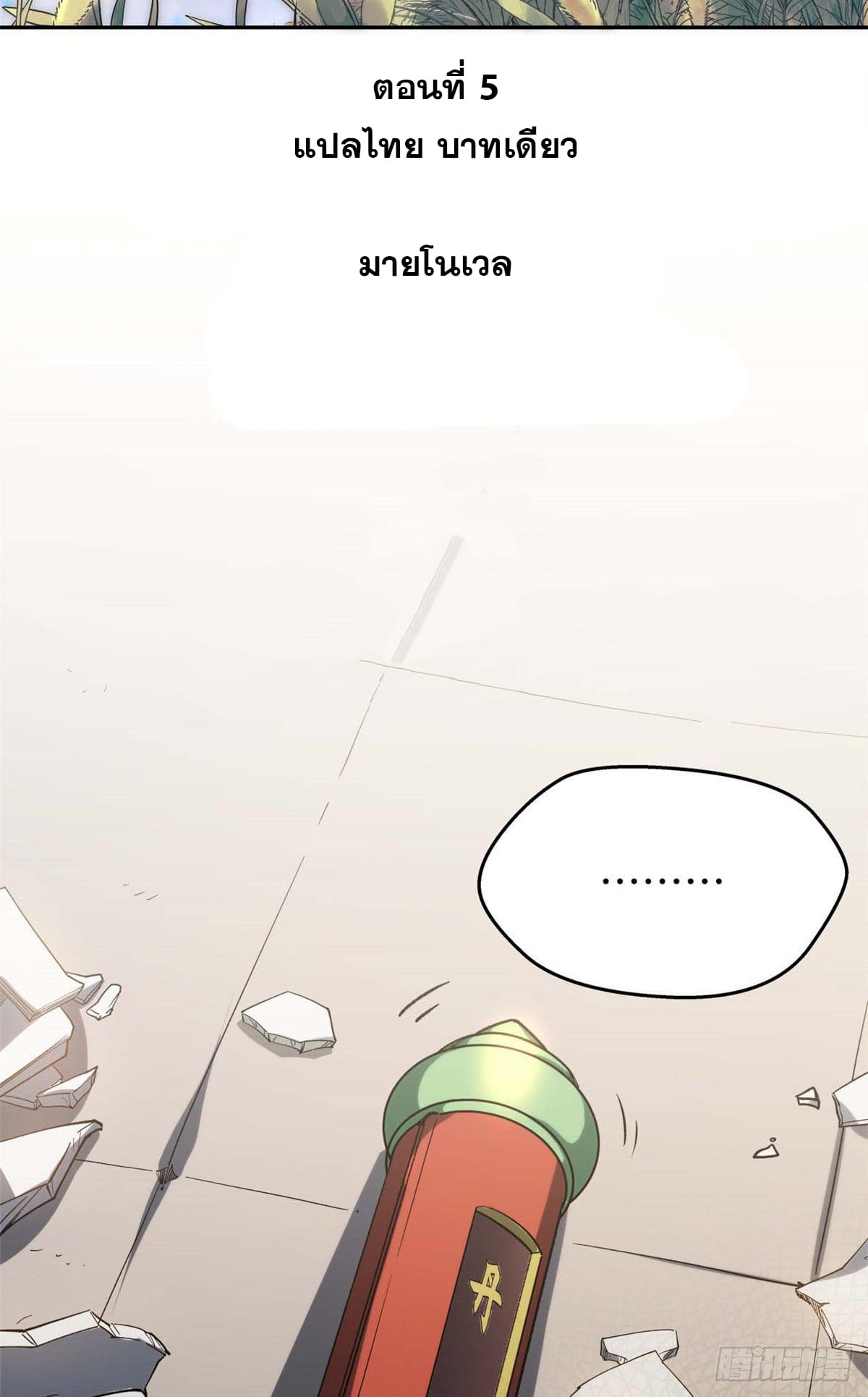 ระบบสุ่มดวงชะตา(ทันจีน) ตอนที่ 6 หน้า 2