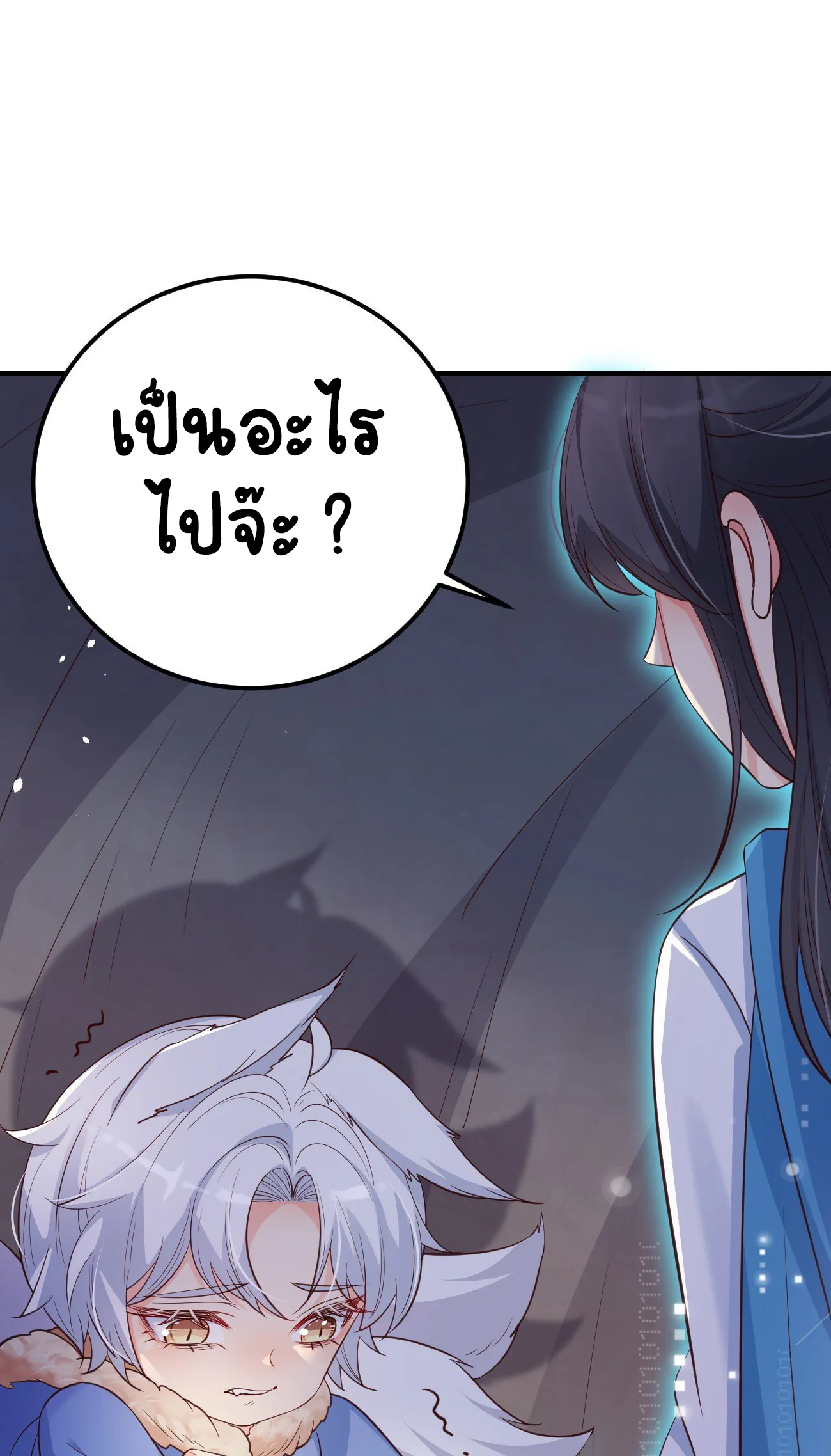 ปีศาจจิ้งจอกของฉันวันนี้ก็ยังเป็นเด็กดี? ตอนที่ 25 หน้า 21