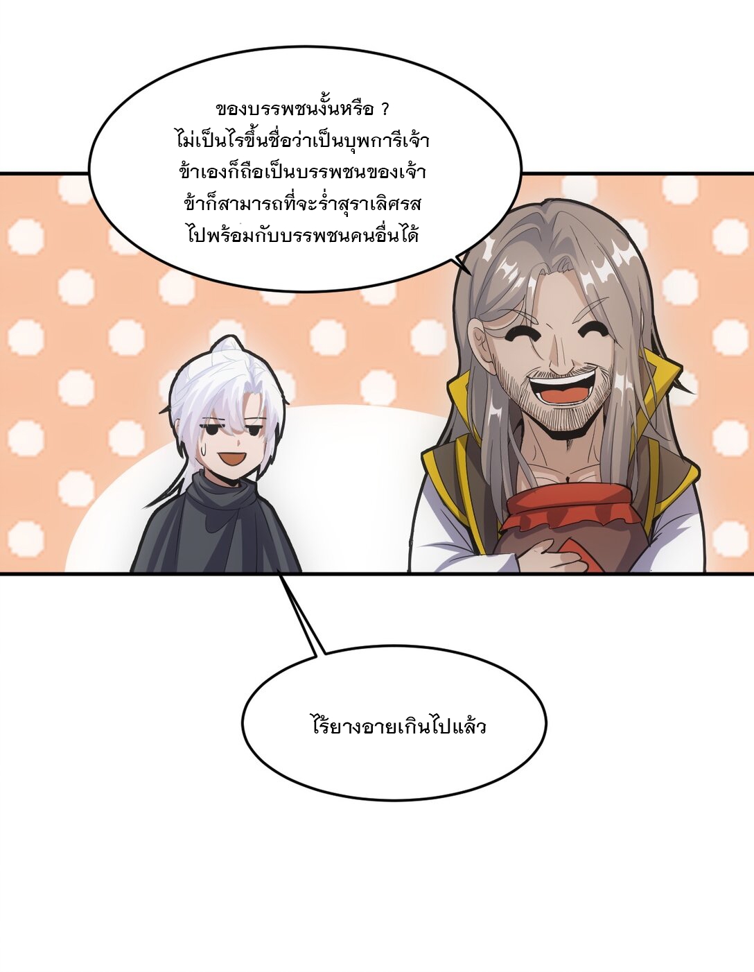 มหาเทพเอกะหมื่นบรรพกาล (จบ) ตอนที่ 93 หน้า 25