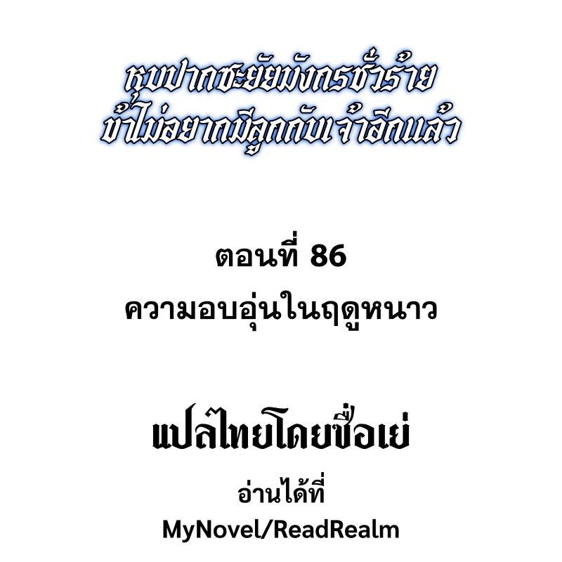 Shut Up, Evil Dragon! หุบปากซะยัยมังกรร้ายข้าไม่อยากมีลูกกับเจ้าอีกแล้ว ตอนที่ 86 หน้า 2