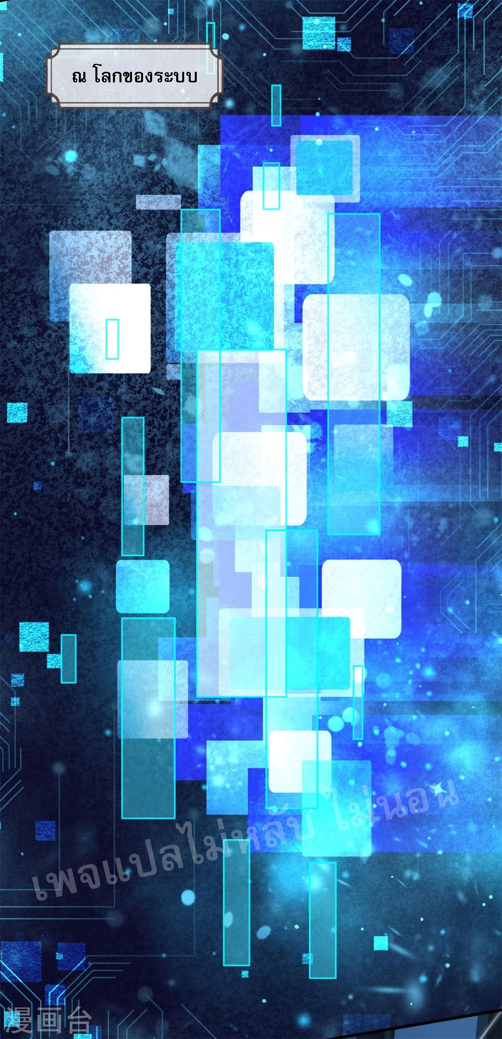 |.สุดยอดระบบเจ้าราชันย์ปีศาจ ตอนที่ 56 หน้า 21