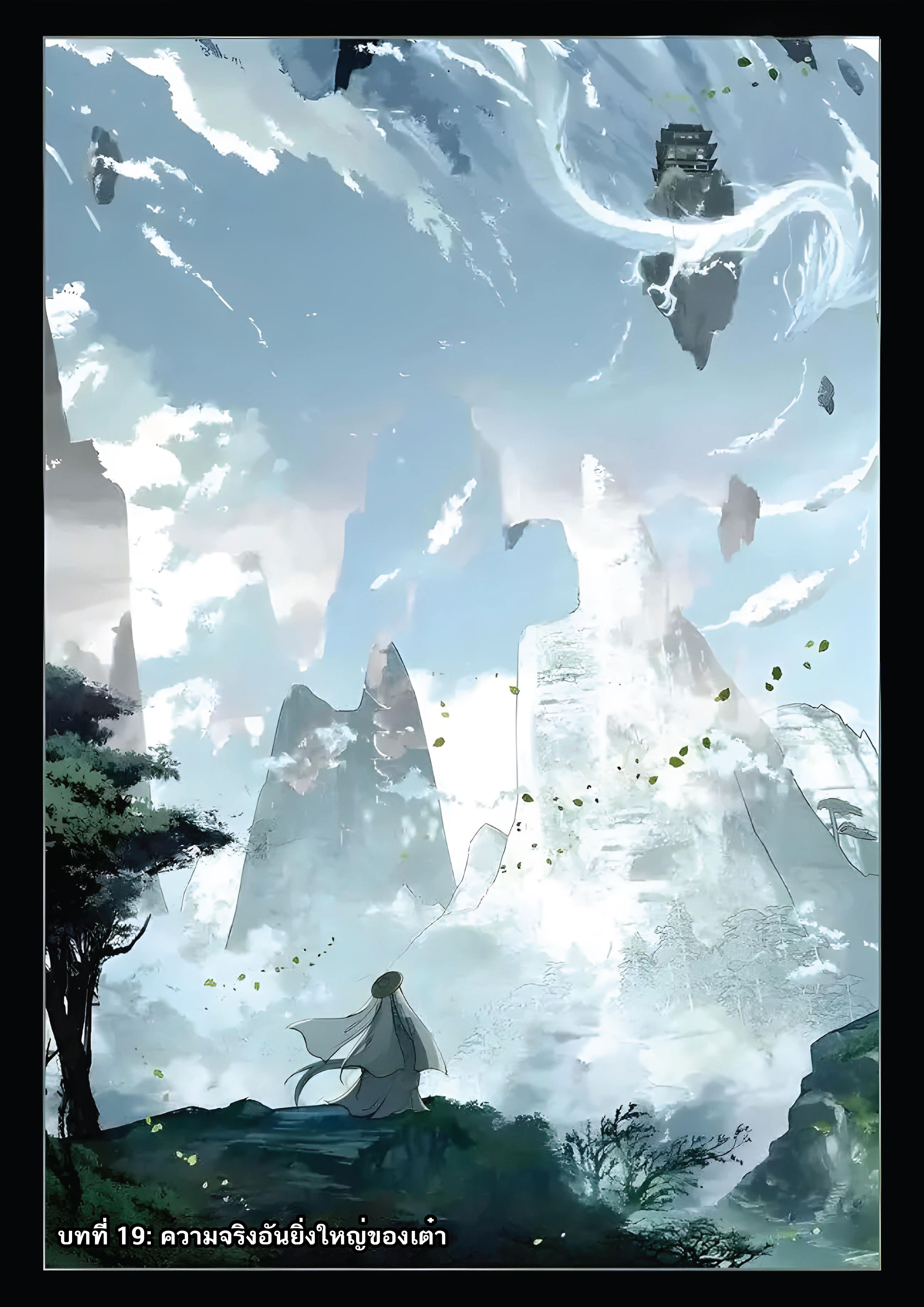 เกิดใหม่เป็นศิษย์พี่ใหญ่สุดเท่-A Mediocre Senior Brother ตอนที่ 19 หน้า 2