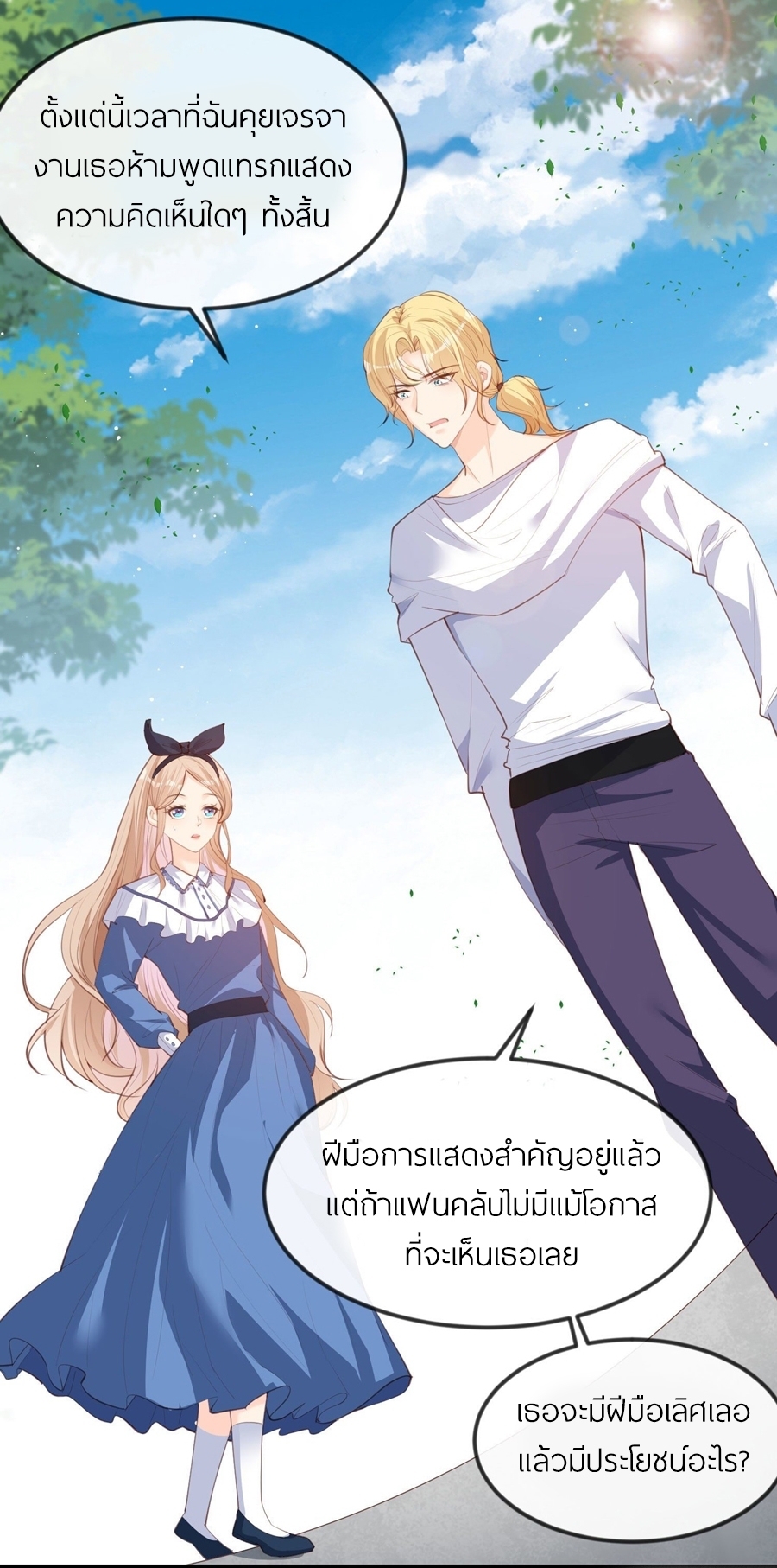 ดาราสาวเจ้าเสน่ห์กับนายเย็นชา ตอนที่ 22 หน้า 3