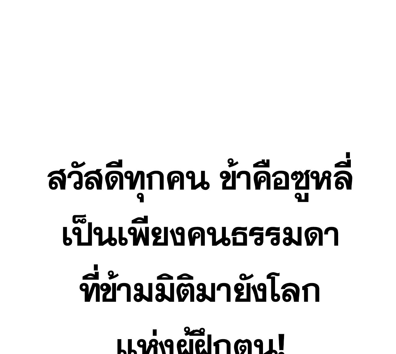 สหายเต๋า บทบาทชีวิตของเจ้าช่างงดงามยิ่งนัก ตอนที่ 1 หน้า 2