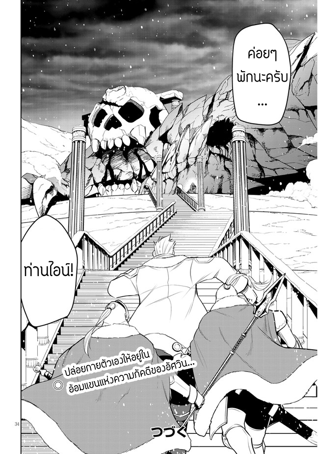ผมจะกลืนกินหินเวทย์และกลายเป็นผู้ที่แข็งแกร่งที่สุด ตอนที่ 39 หน้า 34
