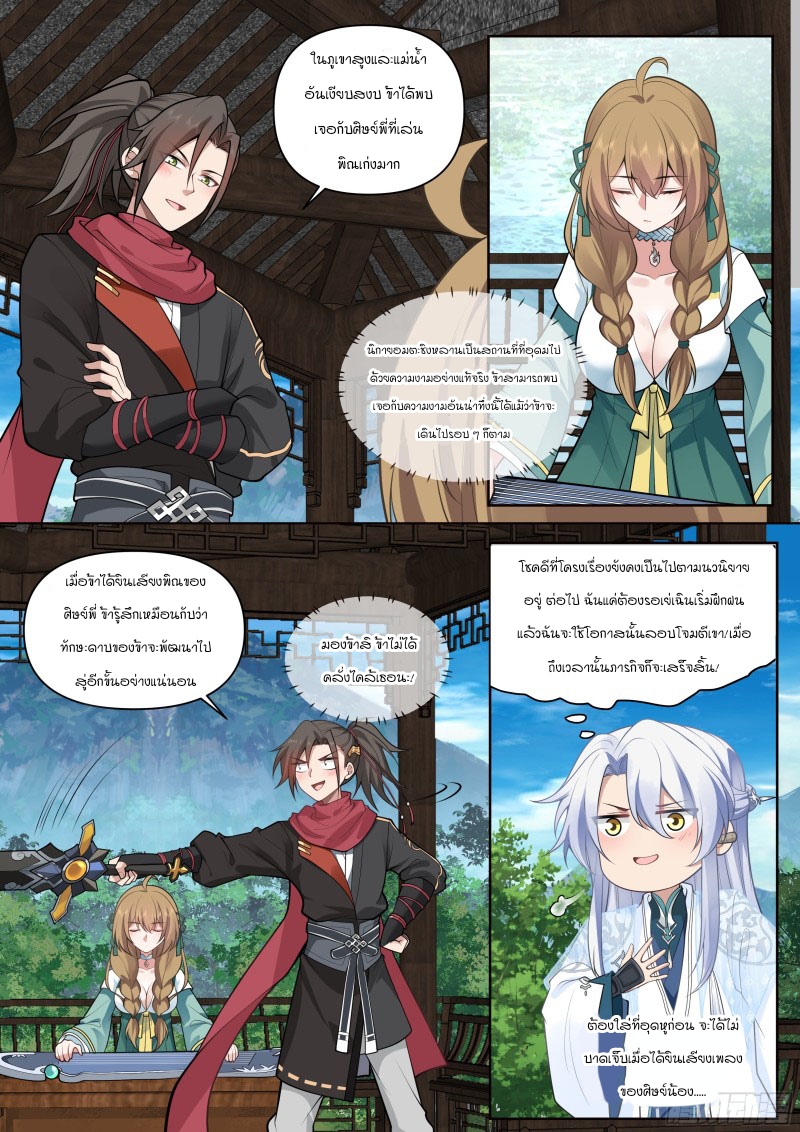 เกิดใหม่เป็นศิษย์พี่ใหญ่จอมวายร้ายกับเหล่าหญิงสาวยันเดเระ ตอนที่ 10 หน้า 5