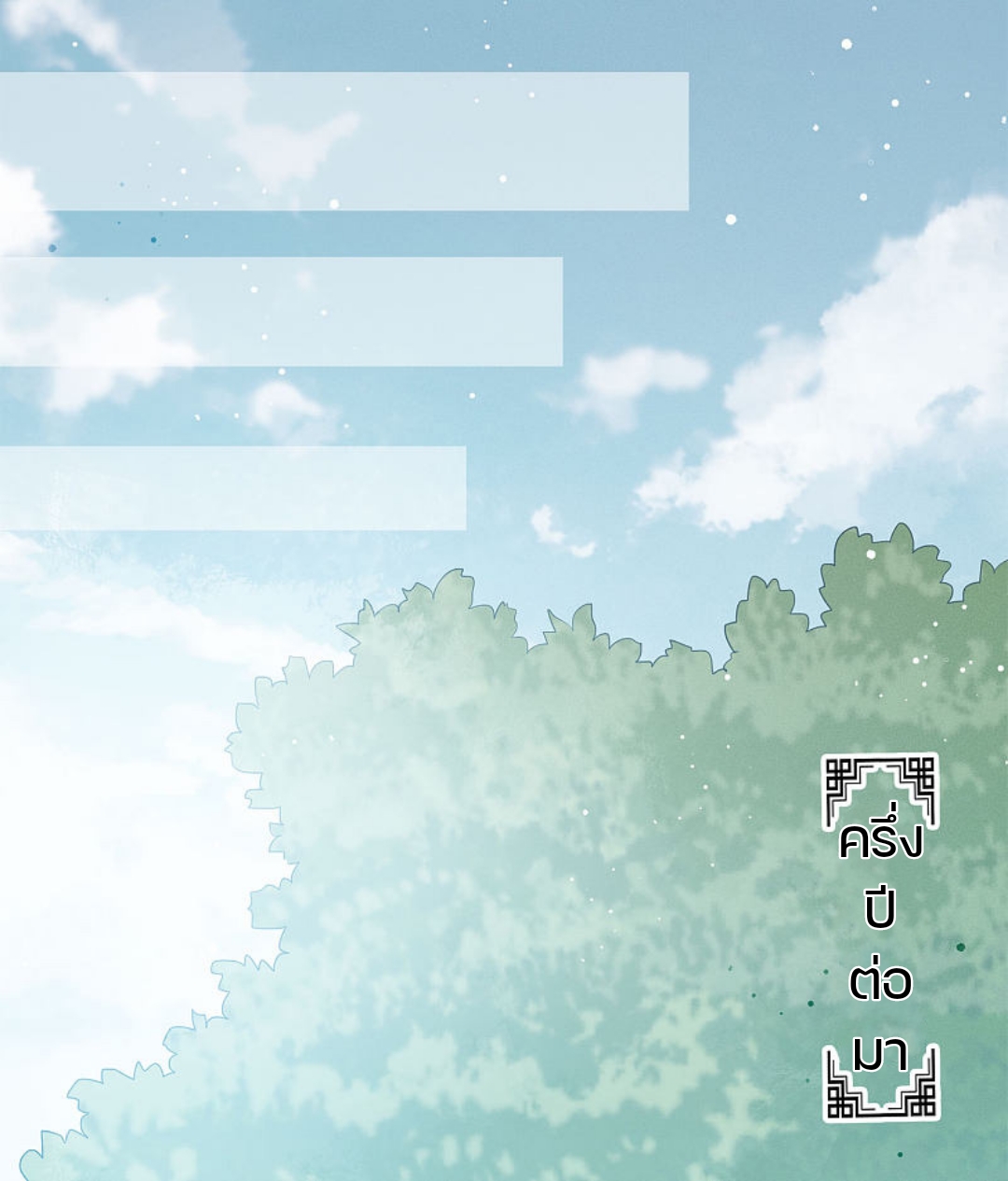 ลำนำรักเทพสวรรค์ ตอนที่ 4 หน้า 2