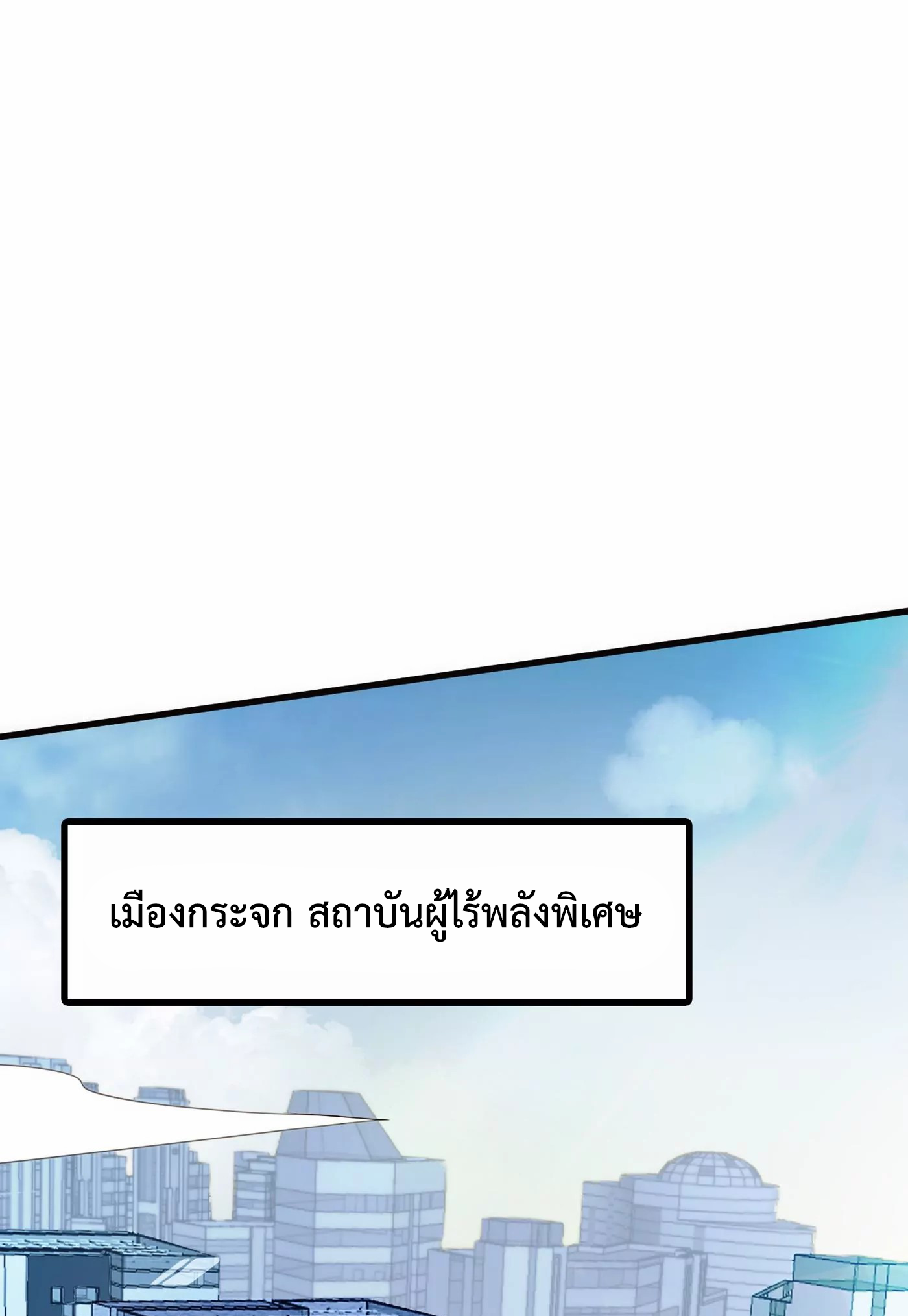 (จบ) Cultivate Immortality in The World of Superpowers (ปรมาจารย์ผู้ฝึกตนในโลกฮีโร่) ตอนที่ 4 หน้า 16