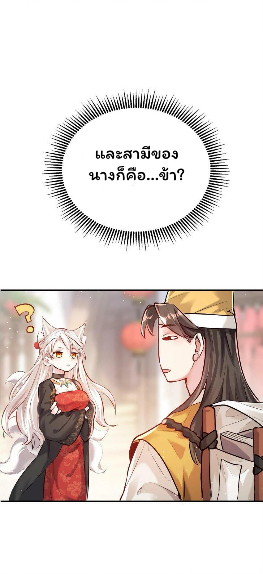 ระบบทำนายดวงชะตา ทำไมอีกพันปีข้างหน้าข้ากลายเป็นสามีของจักพรรดินีเก้าหางได้ล่ะ! ตอนที่ 1 หน้า 113