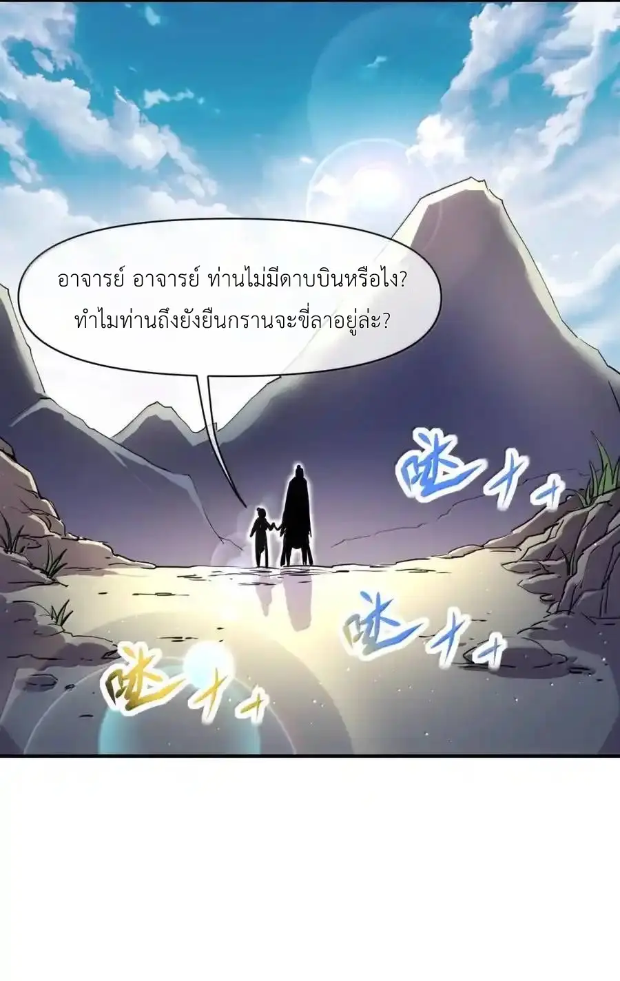 Travel through the world of cultivation, but you can connect to the Internet (ซีซั่น1) ตอนที่ 25 หน้า 18