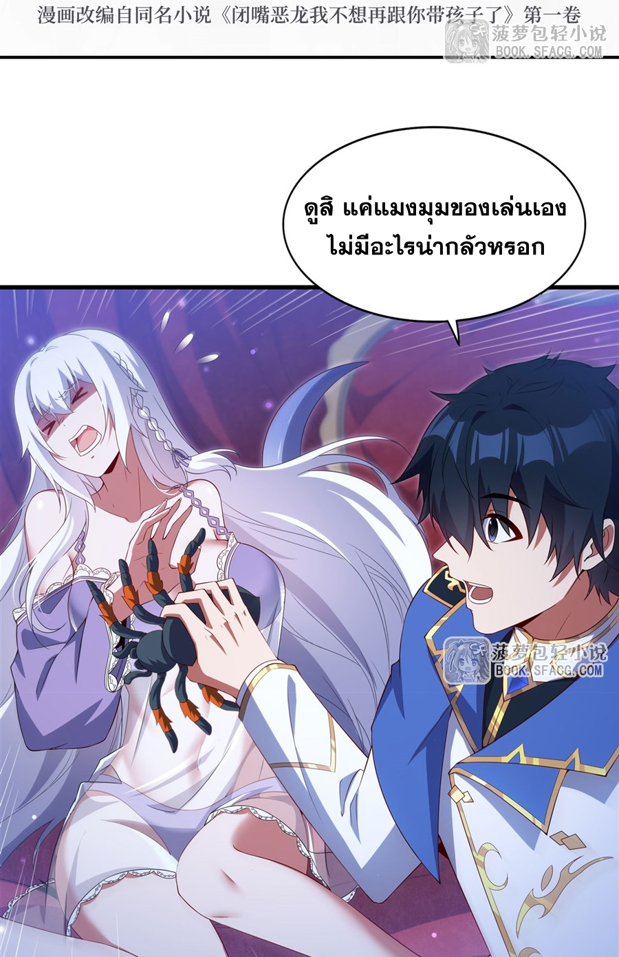 Shut Up, Evil Dragon! I don't want to raise a child with you anymore ตอนที่ 41 หน้า 3