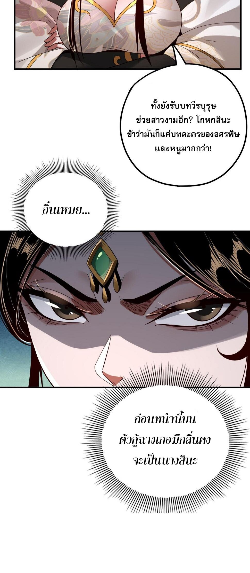 ข้าคือจอมวายร้ายผู้ยิ่งใหญ่ (ชนจีนก่อนใคร) ตอนที่ 73 หน้า 32