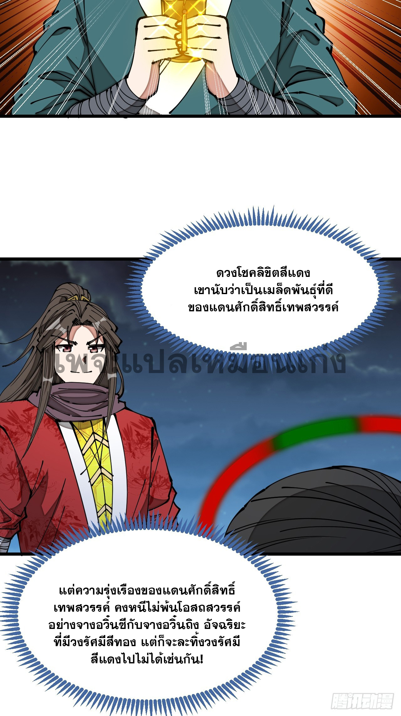 บุรุษที่มีโชค คงไม่ใช่ข้าแล้วแหละ ตอนที่ 139 หน้า 27
