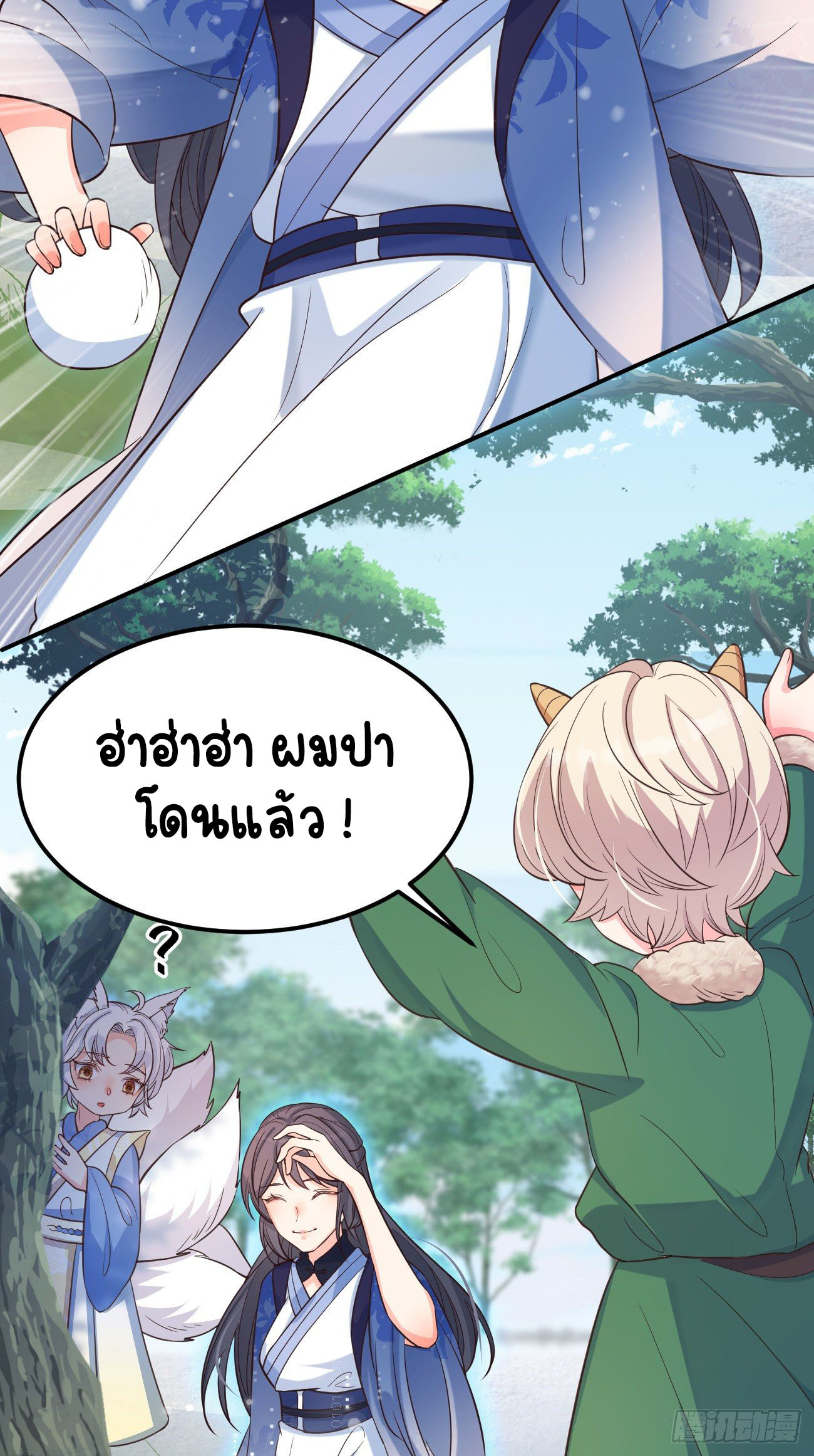 ปีศาจจิ้งจอกของฉันวันนี้ก็ยังเป็นเด็กดี? ตอนที่ 17 หน้า 21