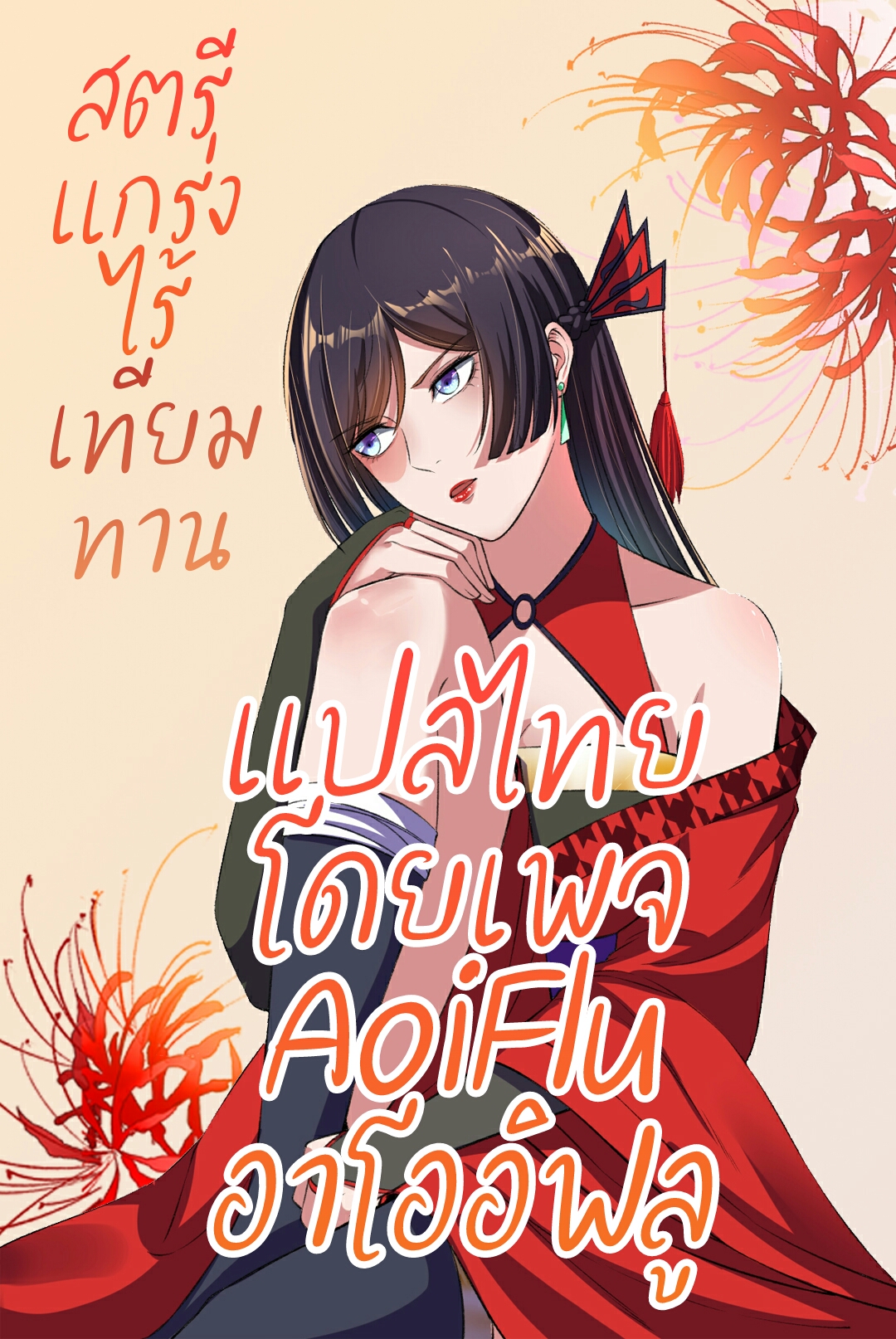 สตรีเเกร่ง"ไร้เทียมทาน" ตอนที่ 1 หน้า 8