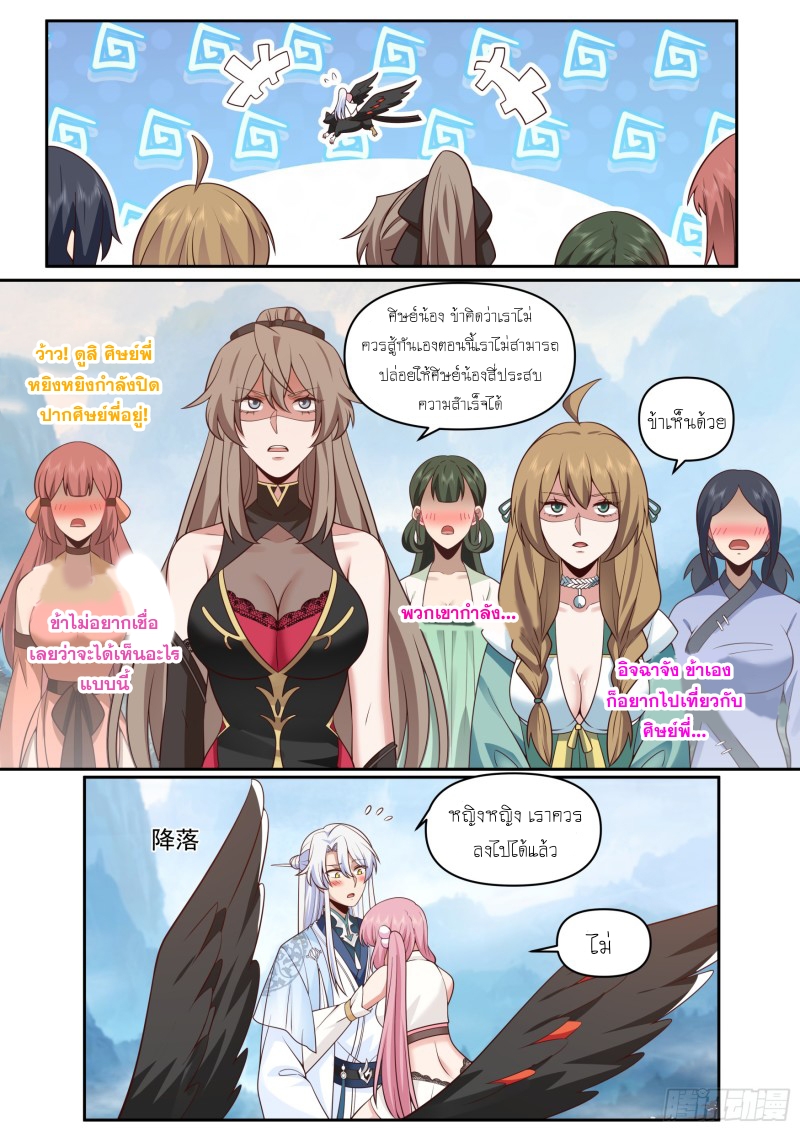 เกิดใหม่เป็นศิษย์พี่ใหญ่จอมวายร้ายกับเหล่าหญิงสาวยันเดเระ ตอนที่ 67 หน้า 8