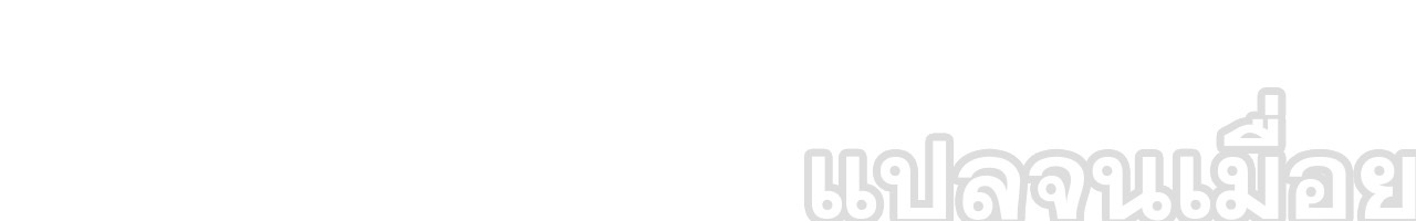 อาจารย์ ศิษย์บ้าขอกบฎนะขอรับ ตอนที่ 7 หน้า 44