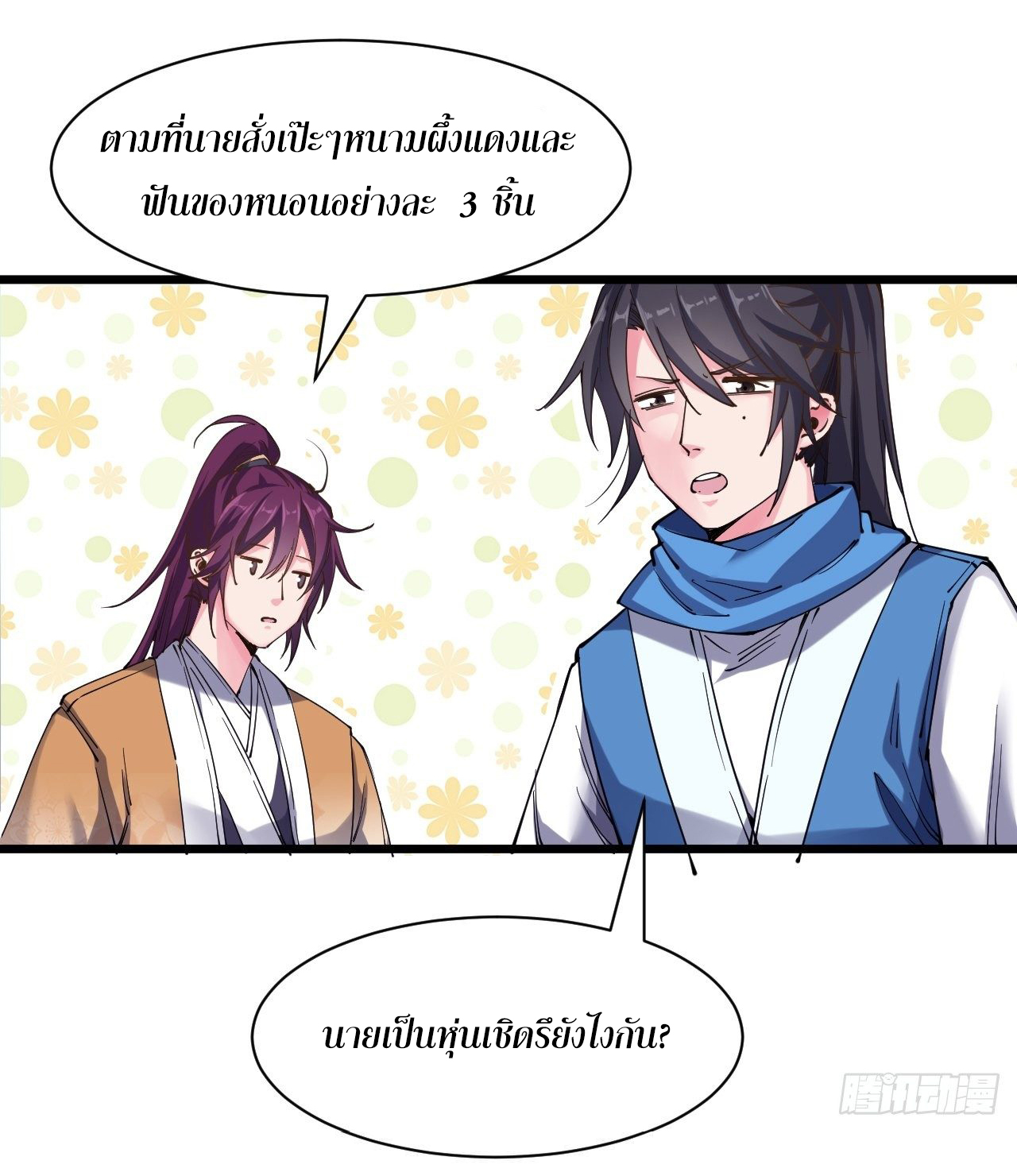 I'm longlife 9000 years old ตอนที่ 16 หน้า 21