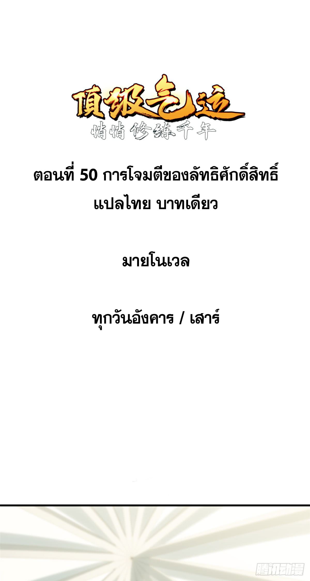 ระบบสุ่มดวงชะตา(ทันจีน) ตอนที่ 51 หน้า 2