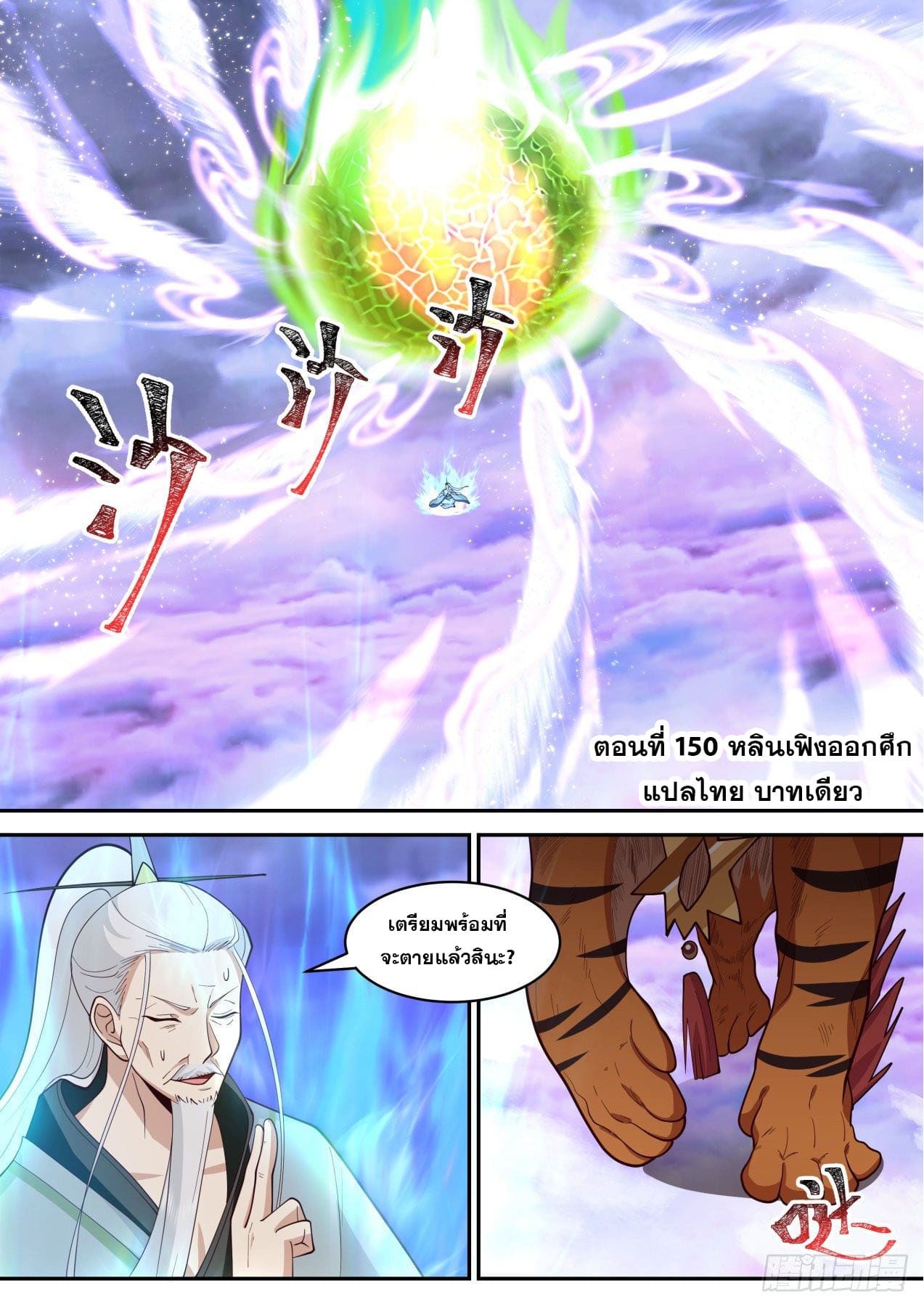 ปฐมบุรุษแห่งยุค (ทันจีน) ตอนที่ 150 หน้า 2