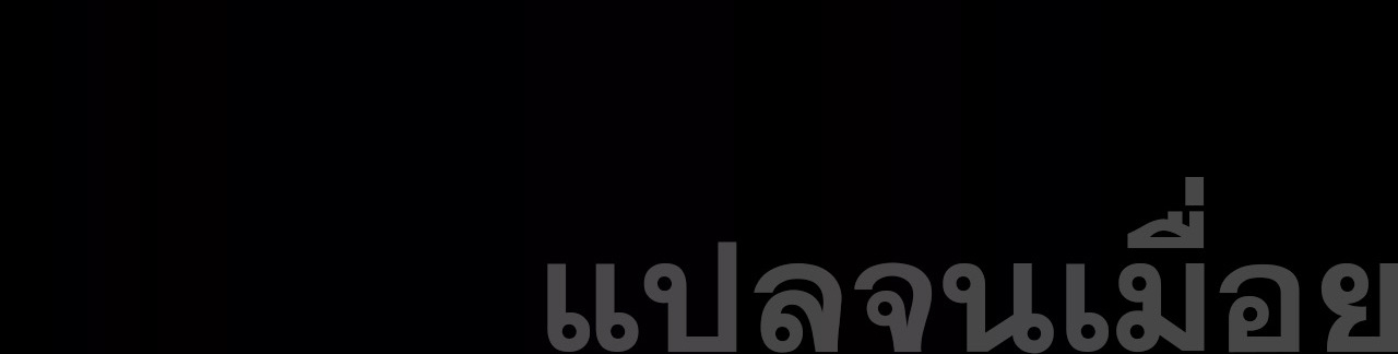 ท้าทายดินแดนพระเจ้า ตอนที่ 34 หน้า 44