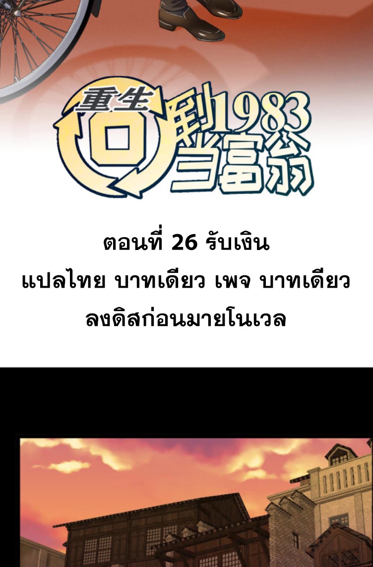 ย้อนเวลา 1983 กลับไปเป็นเศรษฐี ตอนที่ 26 หน้า 2