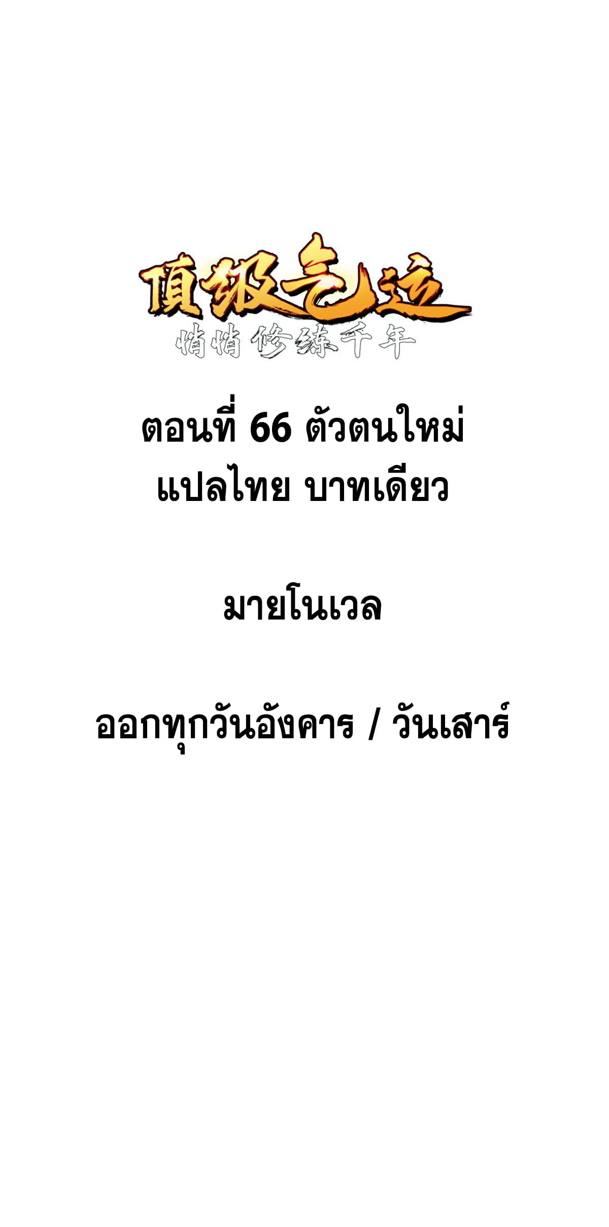 ระบบสุ่มดวงชะตา(ทันจีน) ตอนที่ 67 หน้า 3