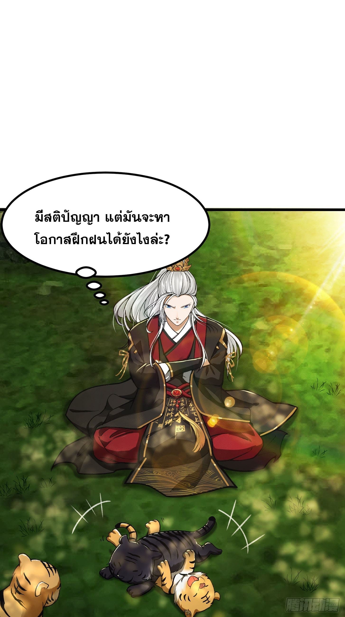 ข้าใช้คัมภีร์ยามว่างบรรลุปราช์ญ (ทันจีน) ตอนที่ 14 หน้า 3