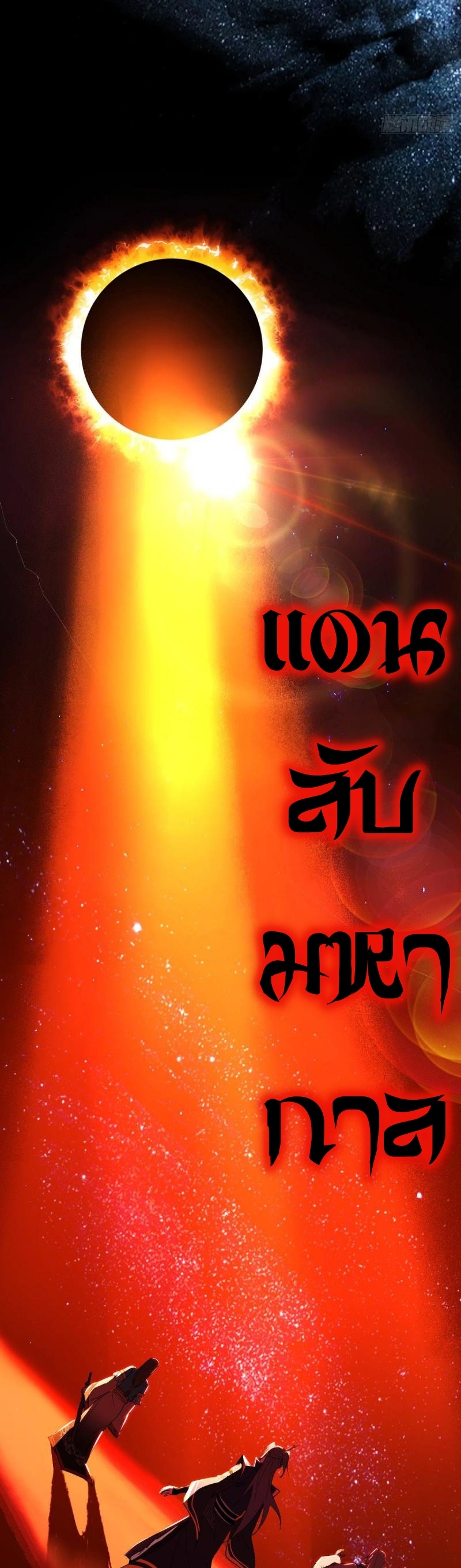 I'm an Evil God ข้าคือจักรพรรดิปีศาจ ตอนที่ 457 หน้า 17