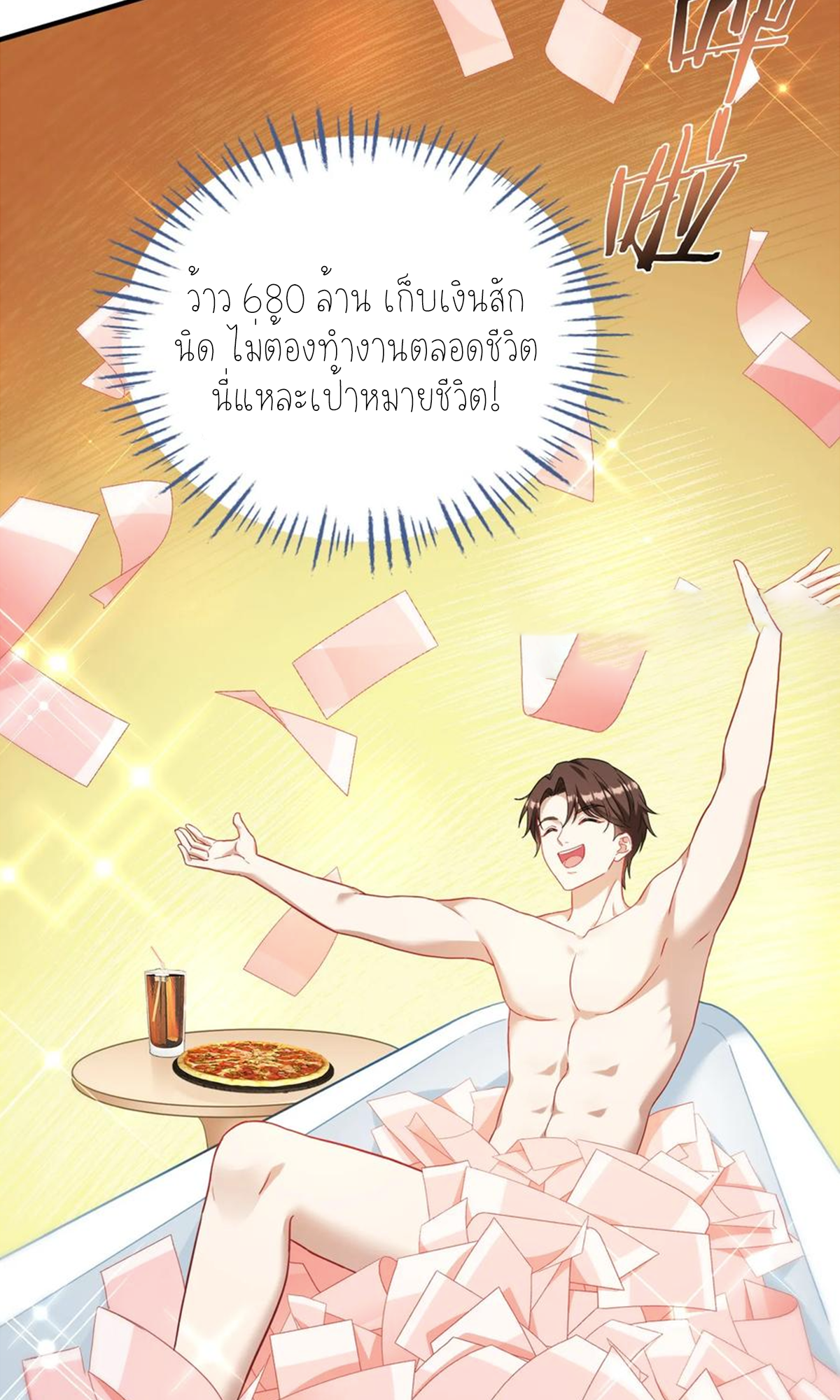 ผมไปเกาะสาวสวยกิน, แต่ตอนนี้ฉันเป็นคนร่ำรวยแล้ว~ ตอนที่ 69 หน้า 31