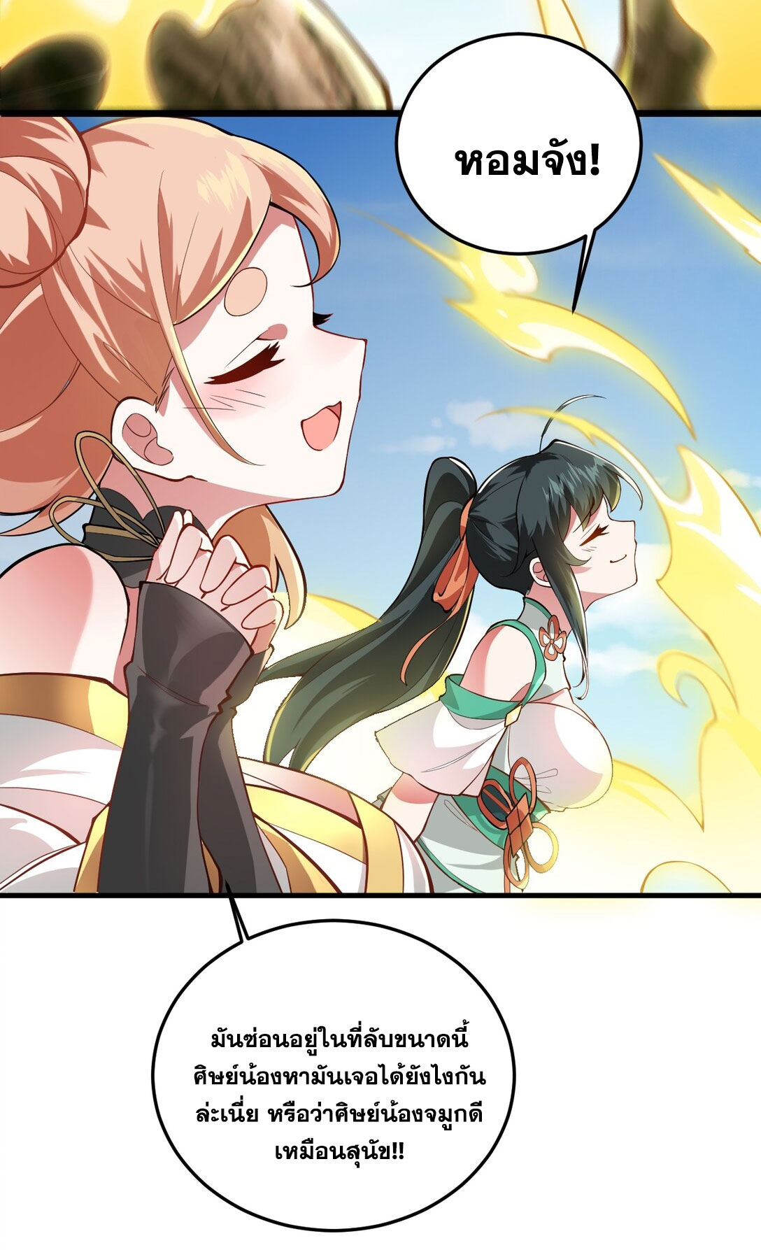 ด้วยโลกแห่งการฝึกตน เหล่าเซียนจึงอยู่ยงคงกระพันในใต้หล้า ตอนที่ 9 หน้า 18