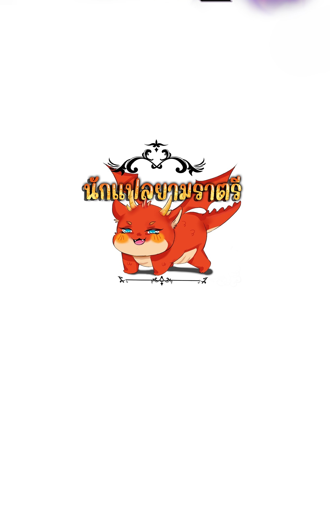 ยอดคน ณ โลกออนไลน์ ตอนที่ 19 หน้า 100