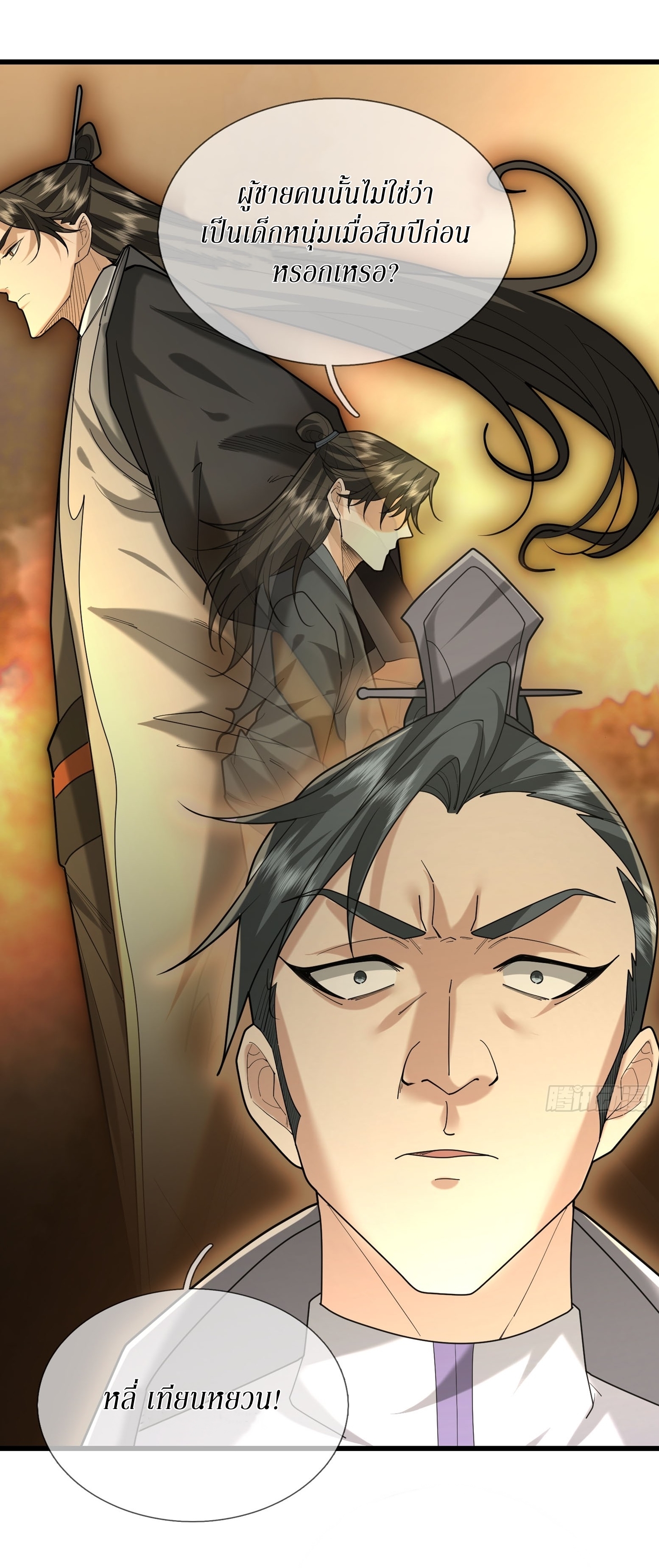 Immortals Are Slaves, Gods Are Servants, And the Emperor is a Watchdog ตอนที่ 5 หน้า 70