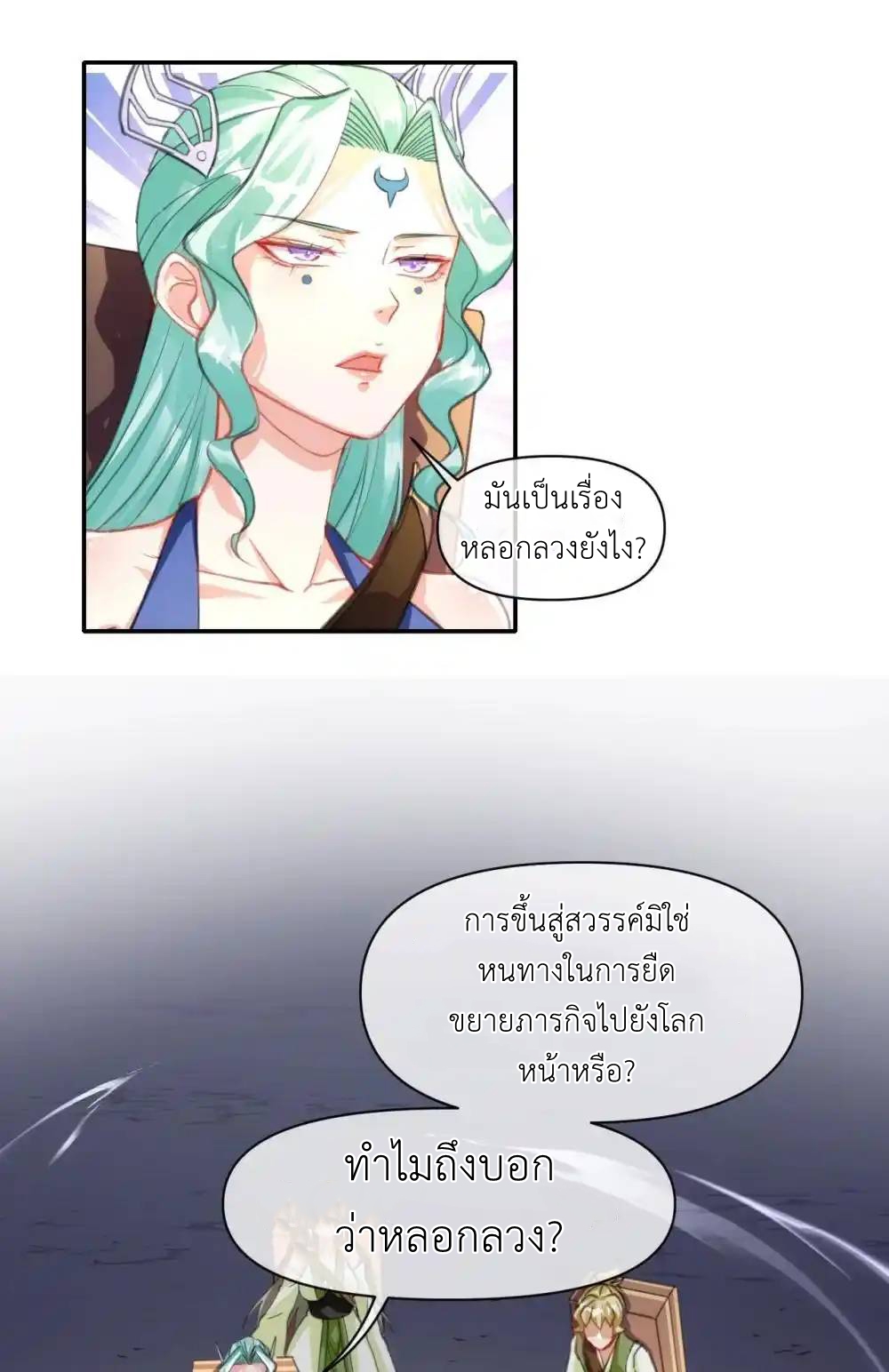 Travel through the world of cultivation, but you can connect to the Internet (ซีซั่น1) ตอนที่ 18 หน้า 33